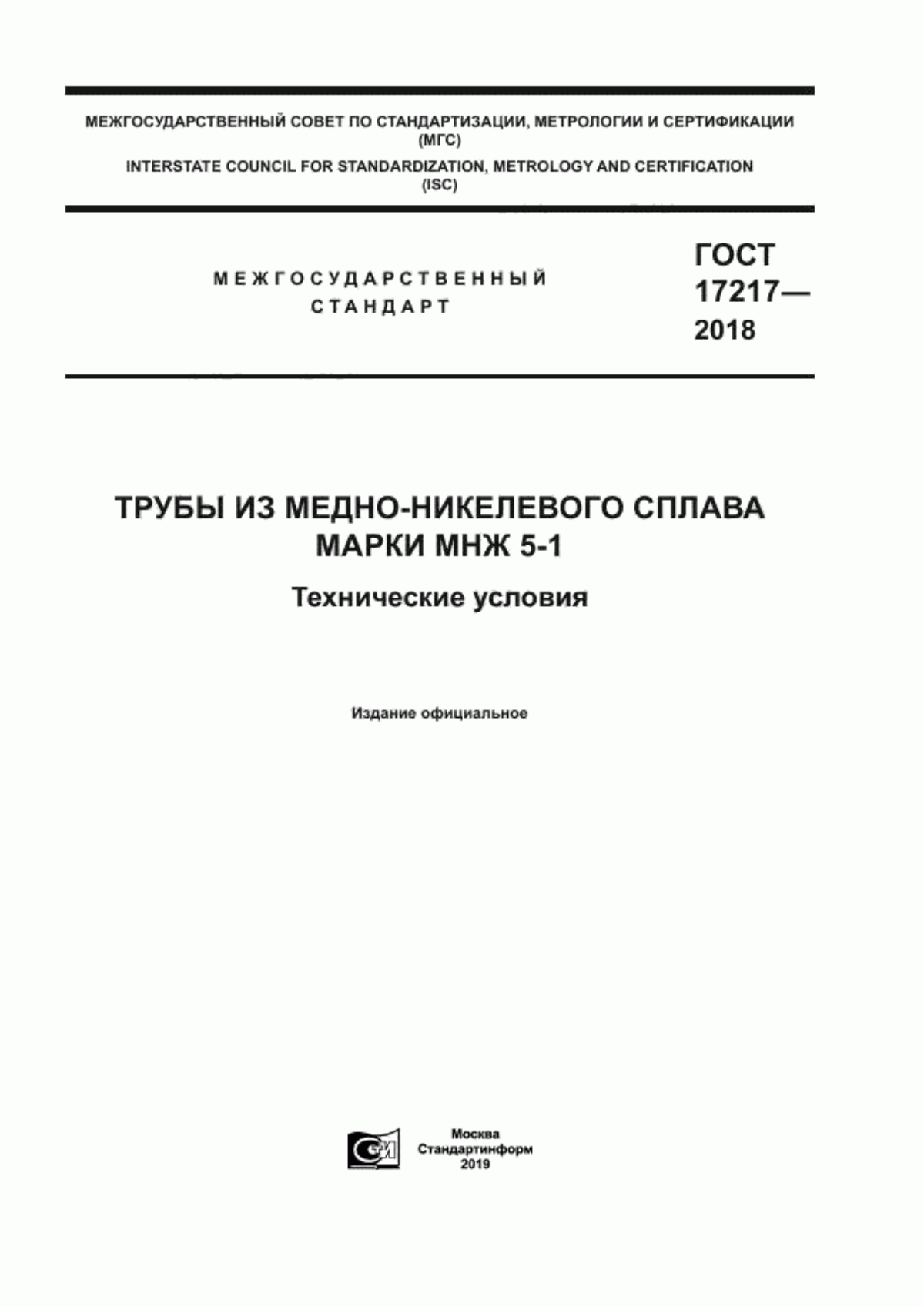 Обложка ГОСТ 17217-2018 Трубы из медно-никелевого сплава марки МНЖ 5-1. Технические условия