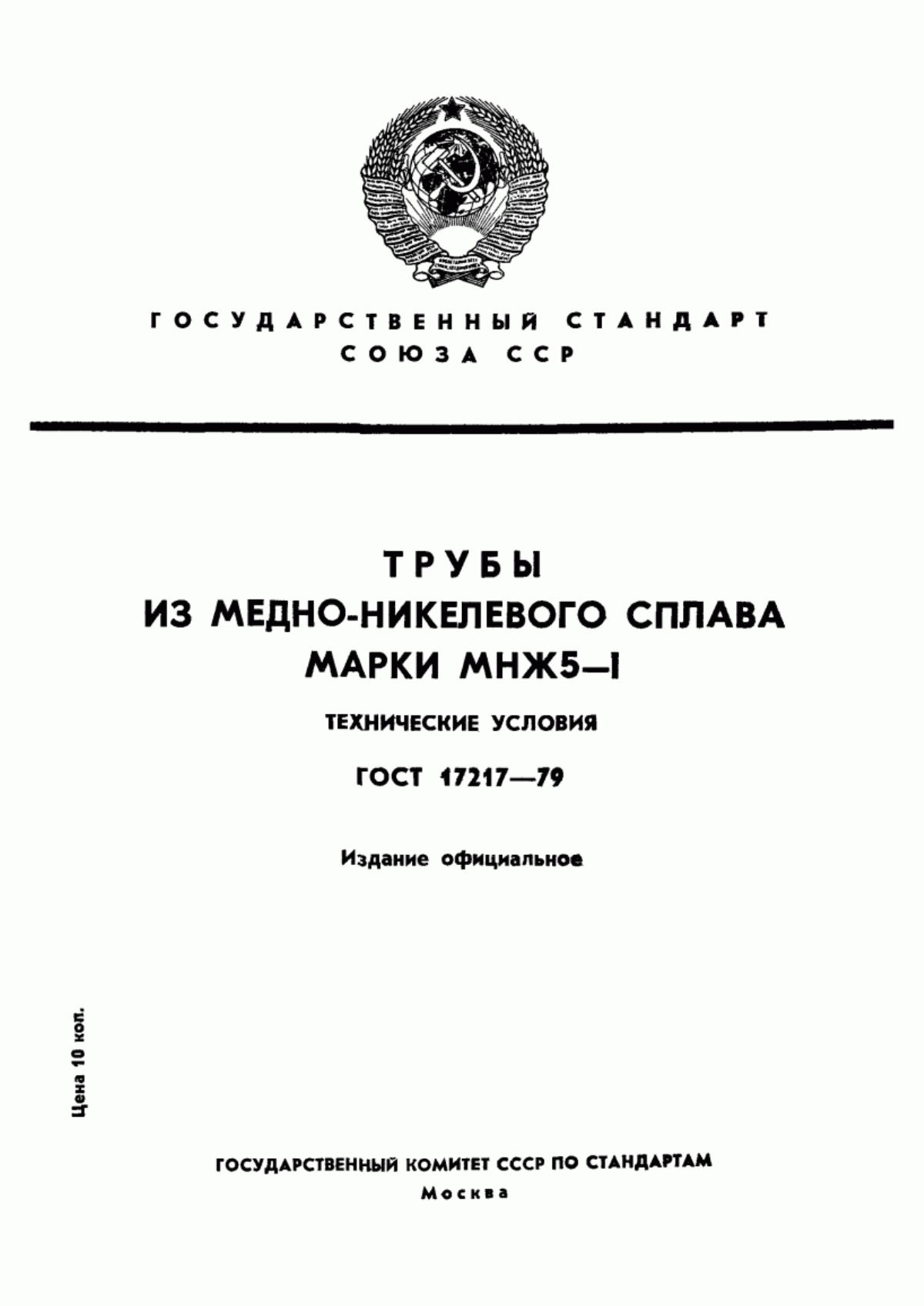 Обложка ГОСТ 17217-79 Трубы из медно-никелевого сплава марки МНЖ5-1. Технические условия