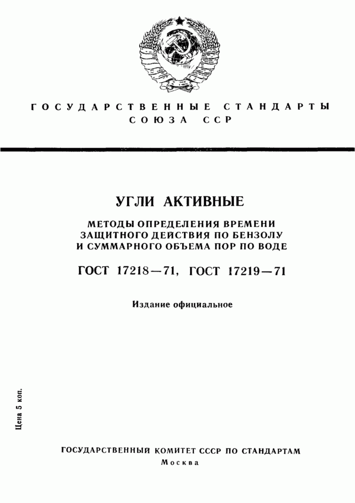 Обложка ГОСТ 17218-71 Угли активные. Метод определения времени защитного действия по бензолу