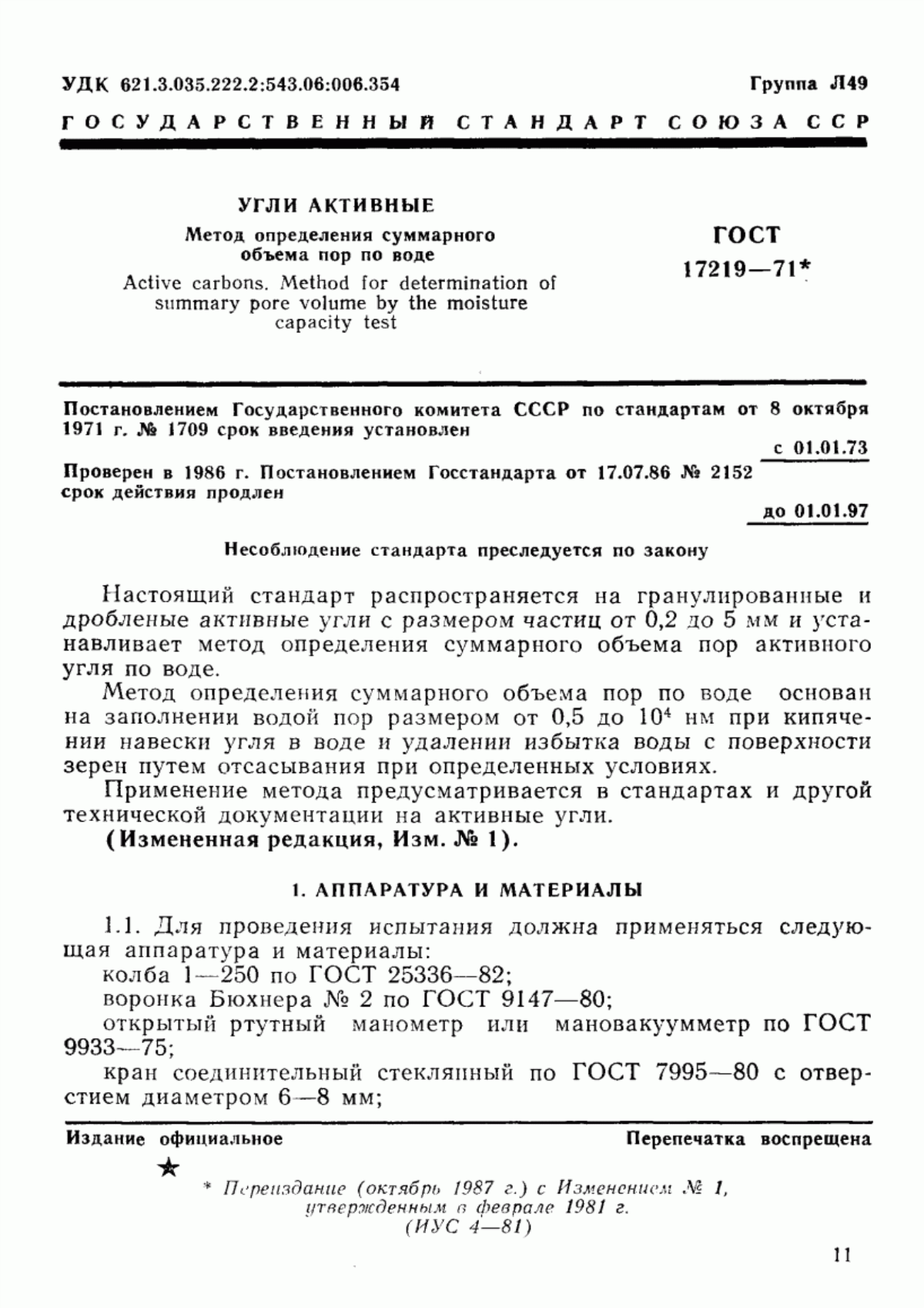 Обложка ГОСТ 17219-71 Угли активные. Метод определения суммарного объема пор по воде