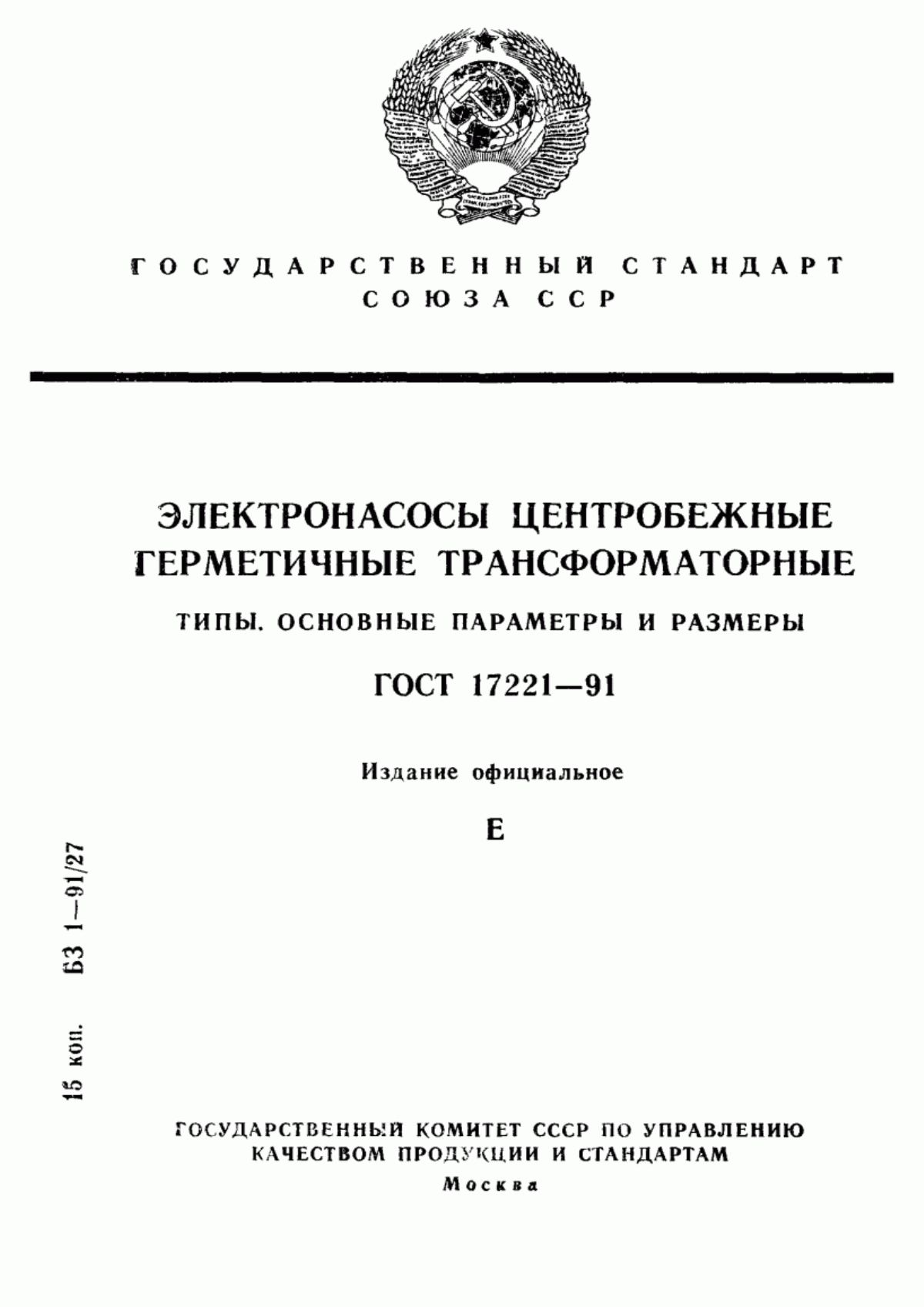 Обложка ГОСТ 17221-91 Электронасосы центробежные герметичные, трансформаторные. Типы. Основные параметры и размеры