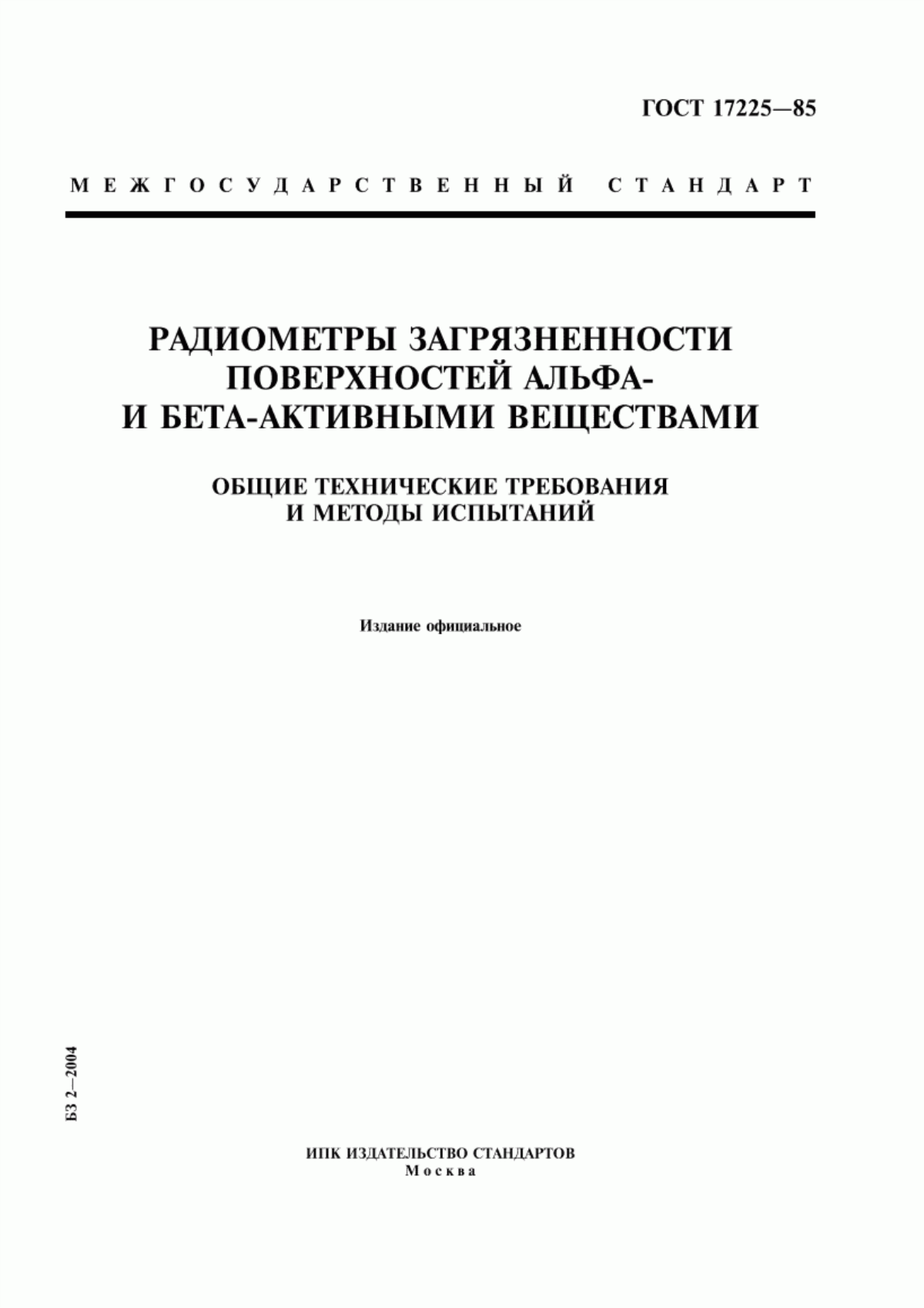 Обложка ГОСТ 17225-85 Радиометры загрязненности поверхностей альфа- и бета-активными веществами. Общие технические требования и методы испытаний