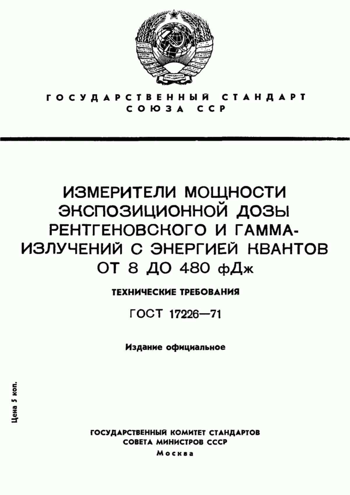 Обложка ГОСТ 17226-71 Измерители мощности экспозиционной дозы рентгеновского и гамма-излучений с энергией квантов от 8 до 480 фДж. Технические требования и методы испытаний