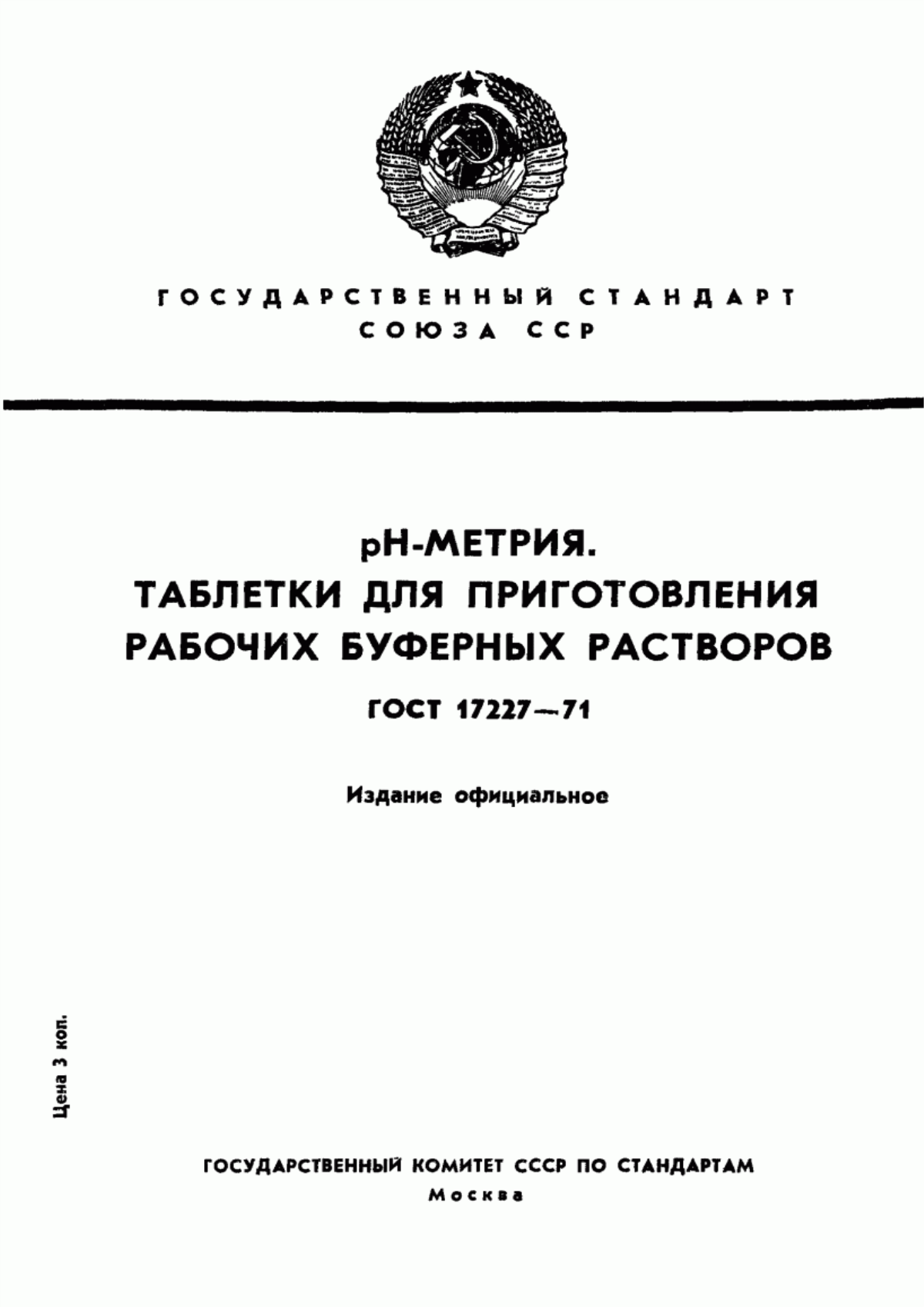 Обложка ГОСТ 17227-71 рН-метрия. Таблетки для приготовления рабочих буферных растворов