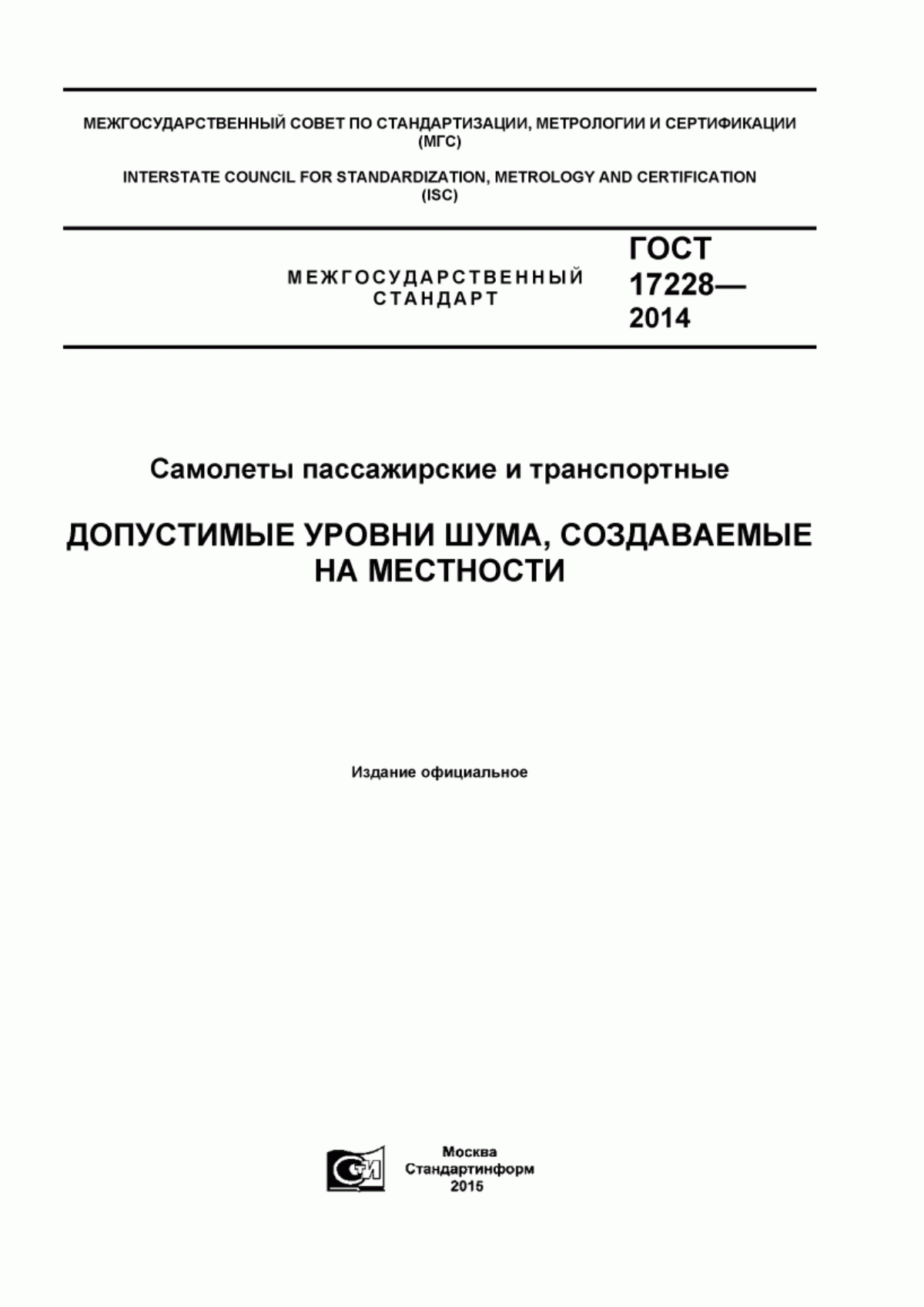 Обложка ГОСТ 17228-2014 Самолеты пассажирские и транспортные. Допустимые уровни шума, создаваемые на местности