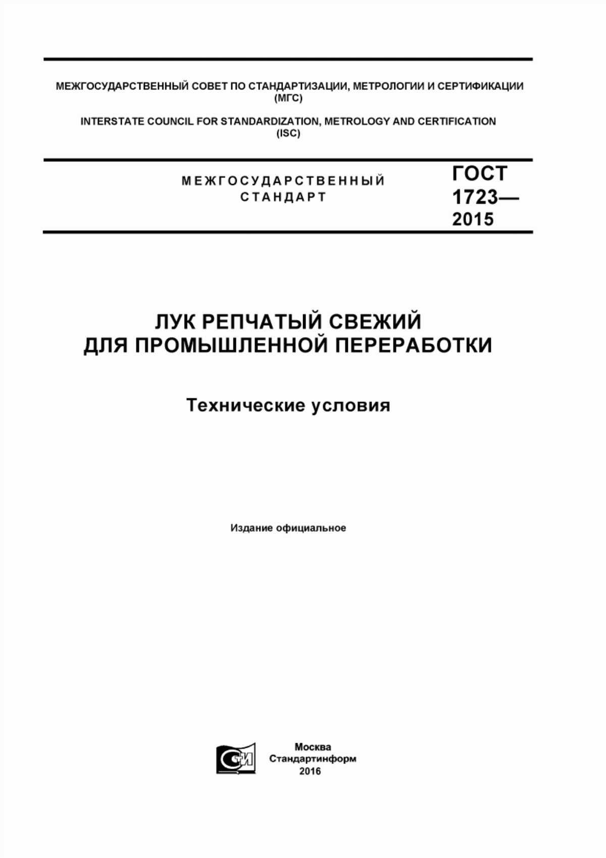 Обложка ГОСТ 1723-2015 Лук репчатый свежий для промышленной переработки. Технические условия