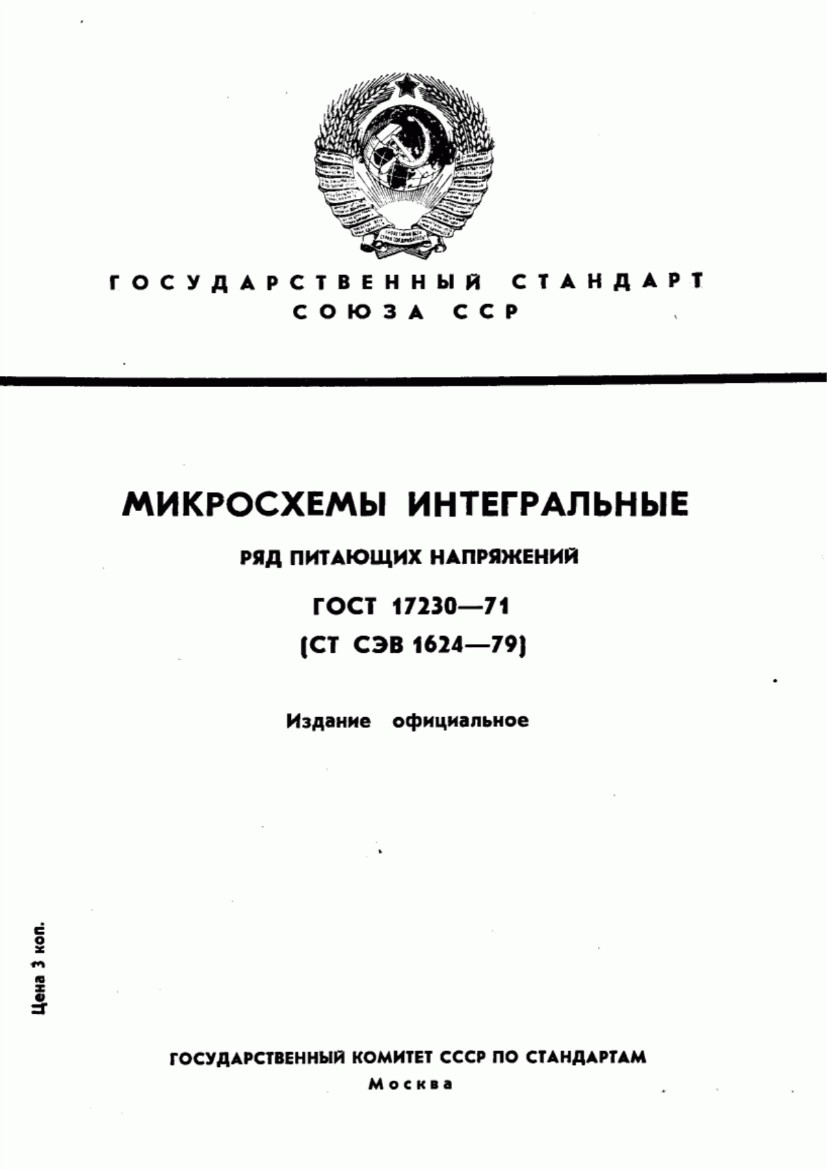 Обложка ГОСТ 17230-71 Микросхемы интегральные. Ряд питающих напряжений