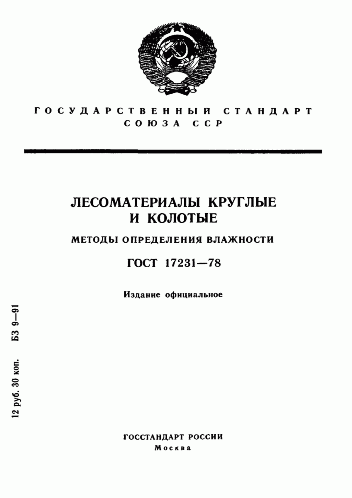 Обложка ГОСТ 17231-78 Лесоматериалы круглые и колотые. Методы определения влажности