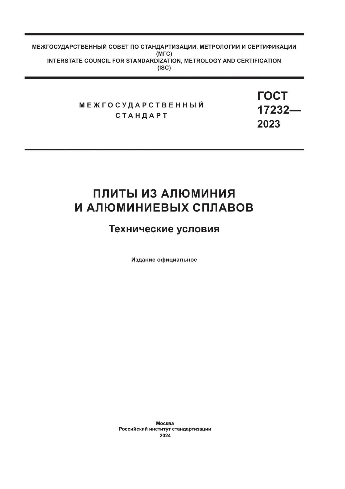 Обложка ГОСТ 17232-2023 Плиты из алюминия и алюминиевых сплавов. Технические условия