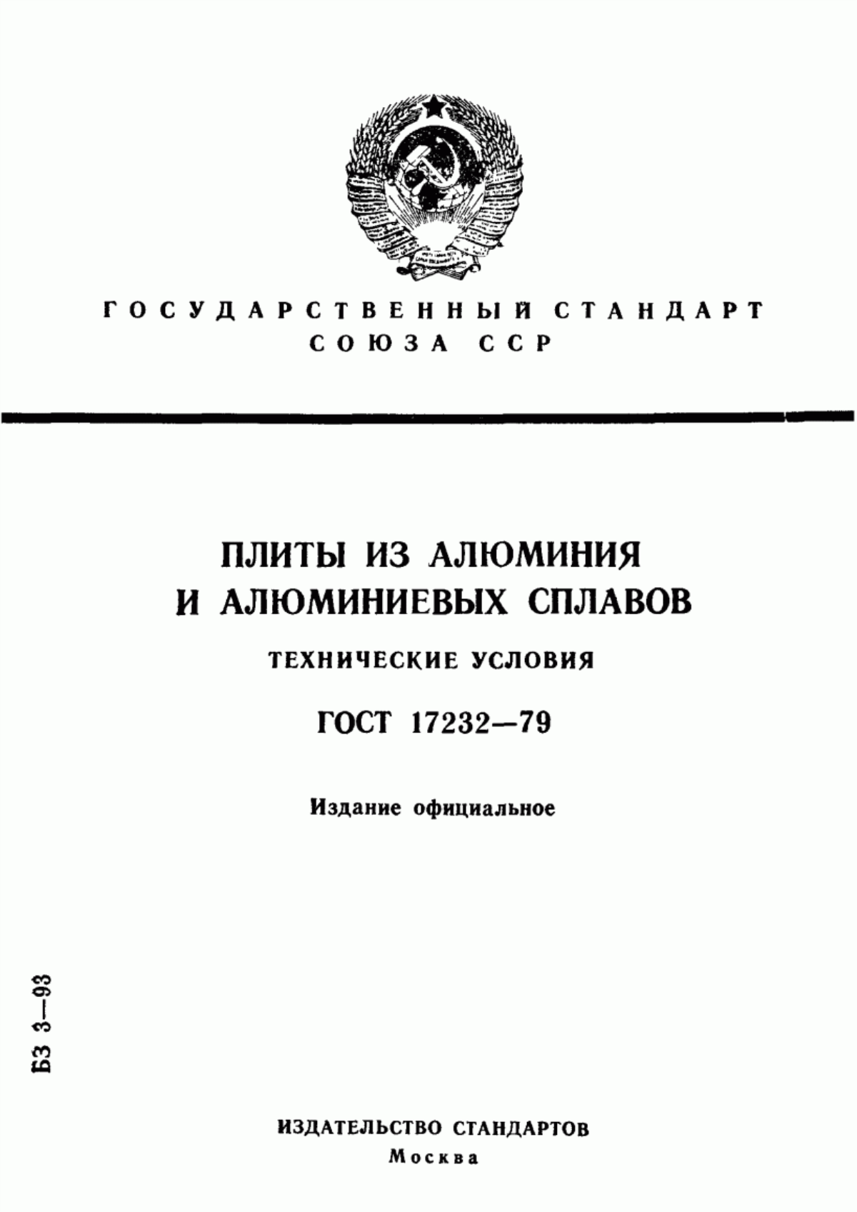 Обложка ГОСТ 17232-79 Плиты из алюминия и алюминиевых сплавов. Технические требования