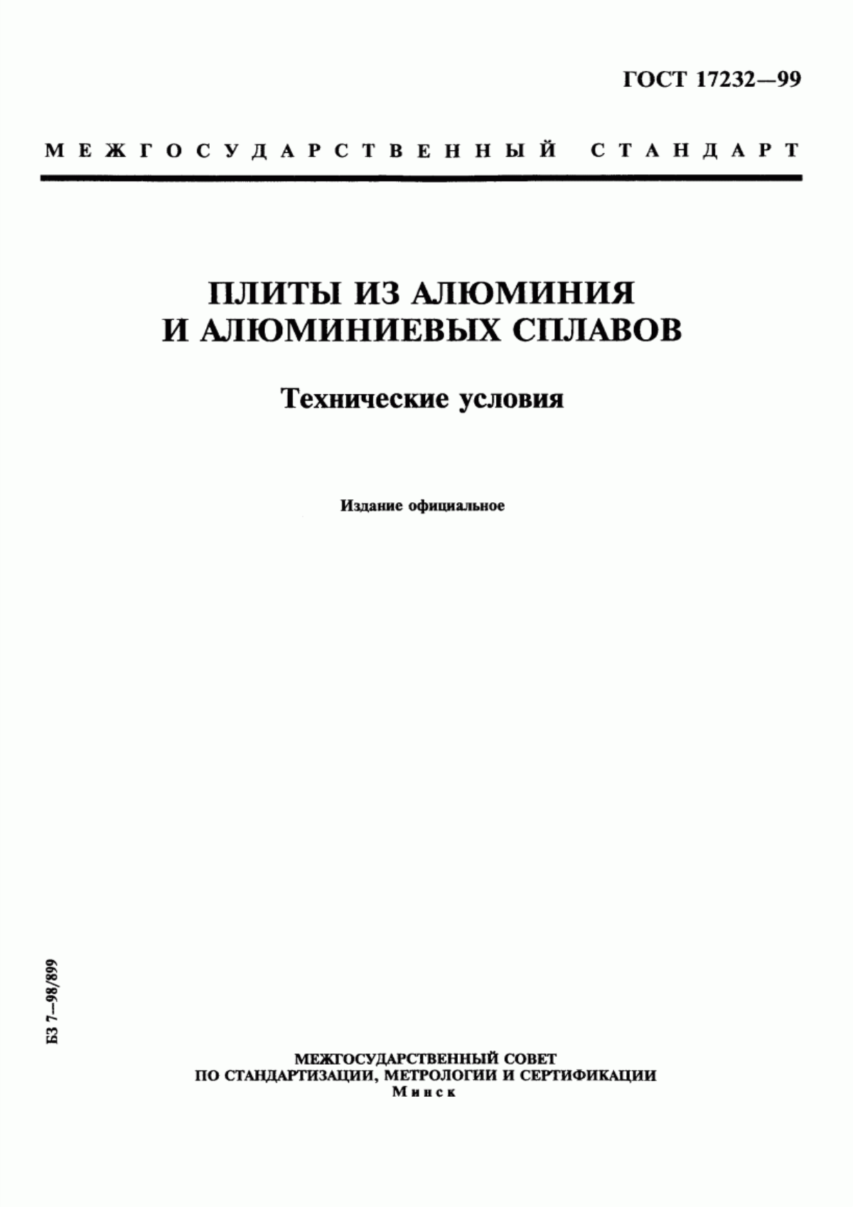 Обложка ГОСТ 17232-99 Плиты из алюминия и алюминиевых сплавов. Технические условия