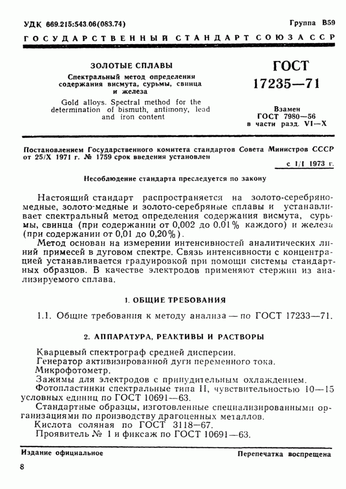 Обложка ГОСТ 17235-71 Золотые сплавы. Спектральный метод определения массовой доли висмута, сурьмы, свинца и железа