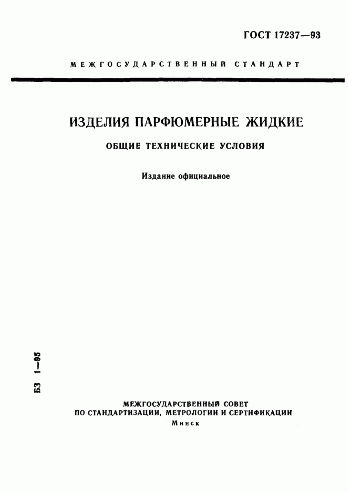 Обложка ГОСТ 17237-93 Изделия парфюмерные жидкие. Общие технические условия