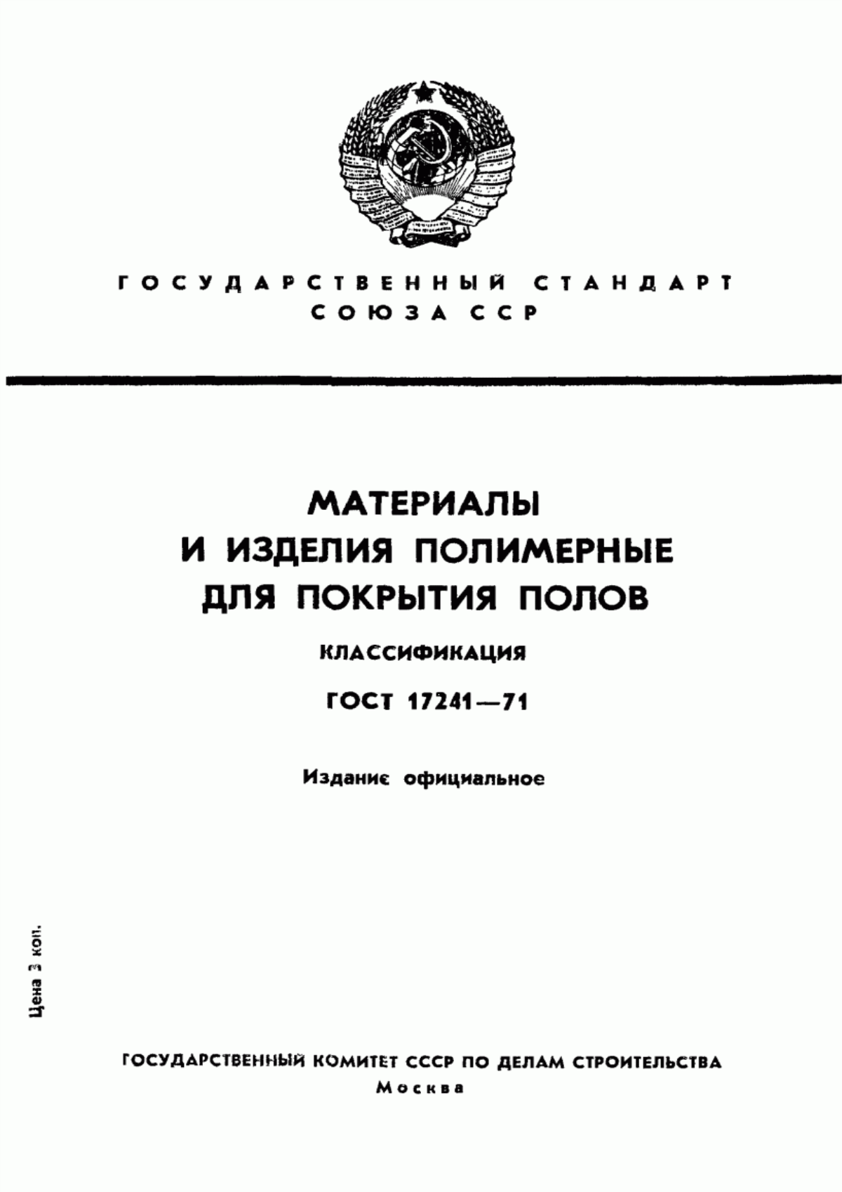 Обложка ГОСТ 17241-71 Материалы и изделия полимерные для покрытия полов. Классификация