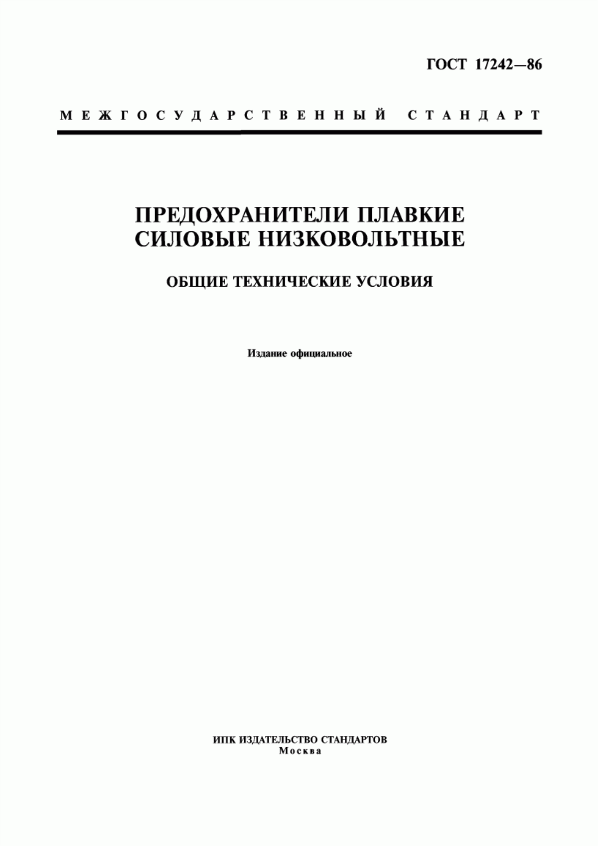 Обложка ГОСТ 17242-86 Предохранители плавкие силовые низковольтные. Общие технические условия