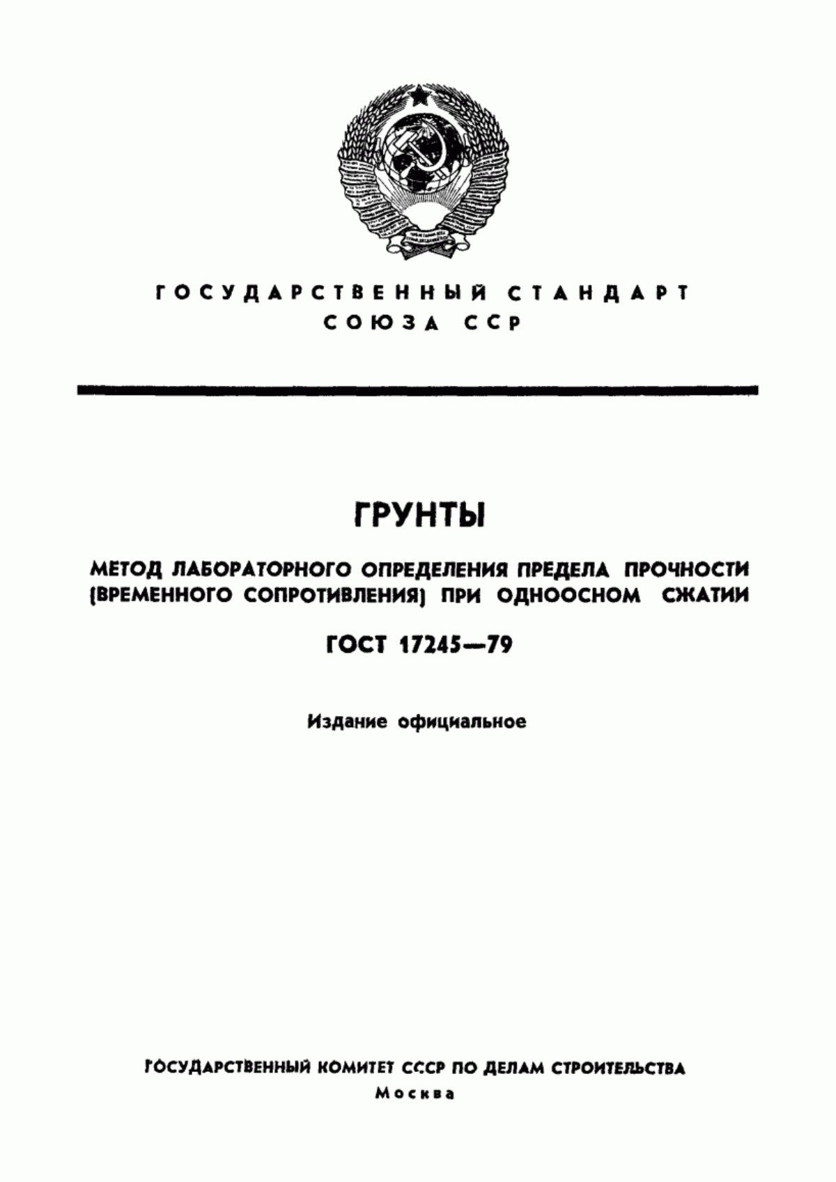 Обложка ГОСТ 17245-79 Грунты. Метод лабораторного определения временного сопротивления при одноосном сжатии