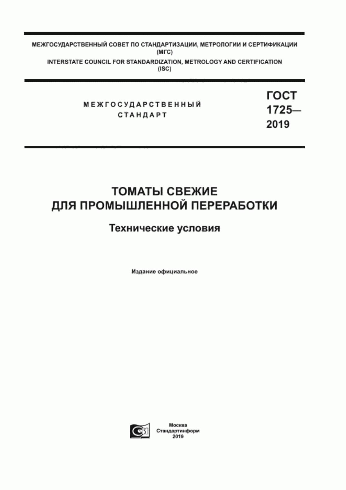 Обложка ГОСТ 1725-2019 Томаты свежие для промышленной переработки. Технические условия