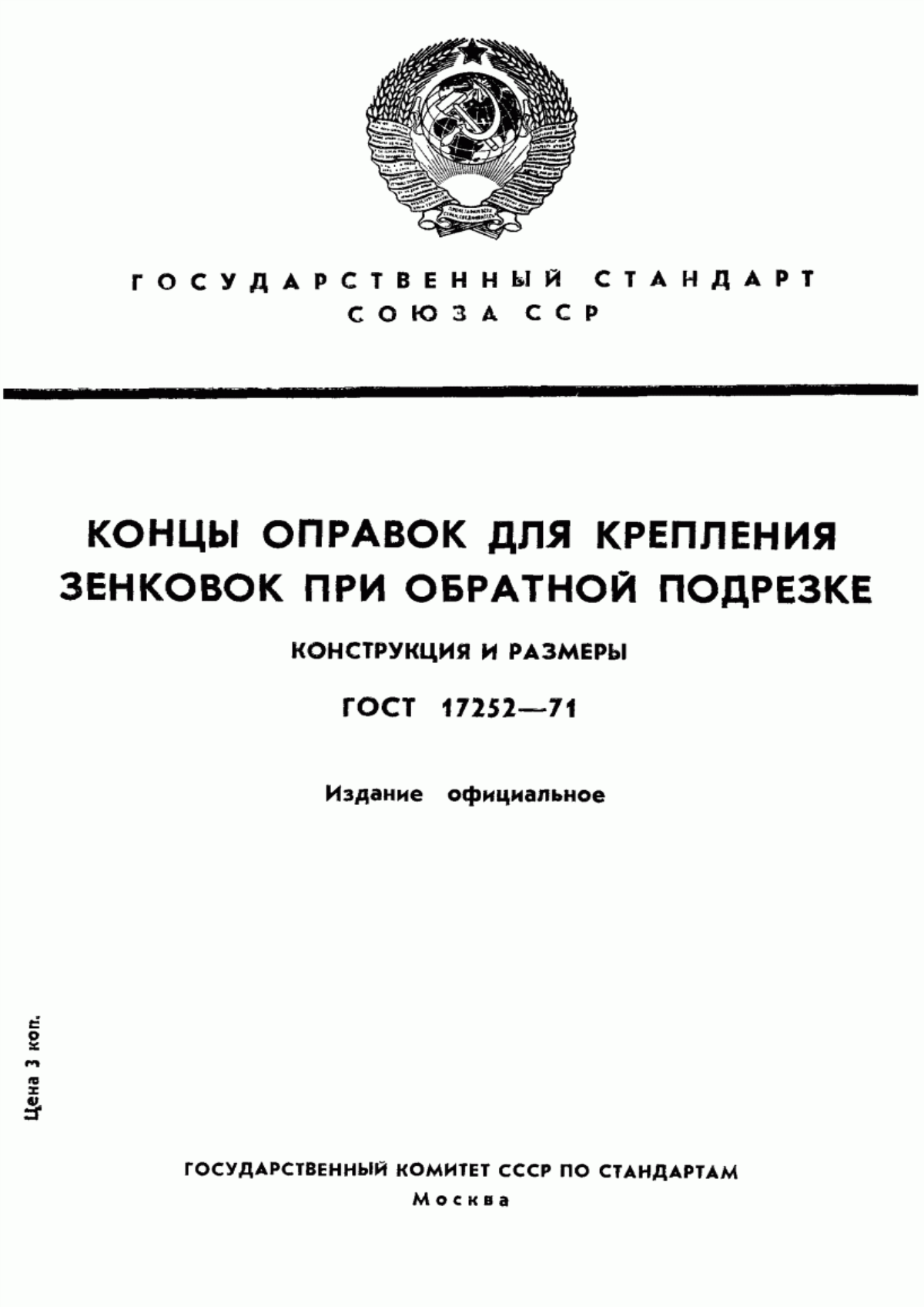 Обложка ГОСТ 17252-71 Концы оправок для крепления зенковок при обратной подрезке. Конструкция и размеры