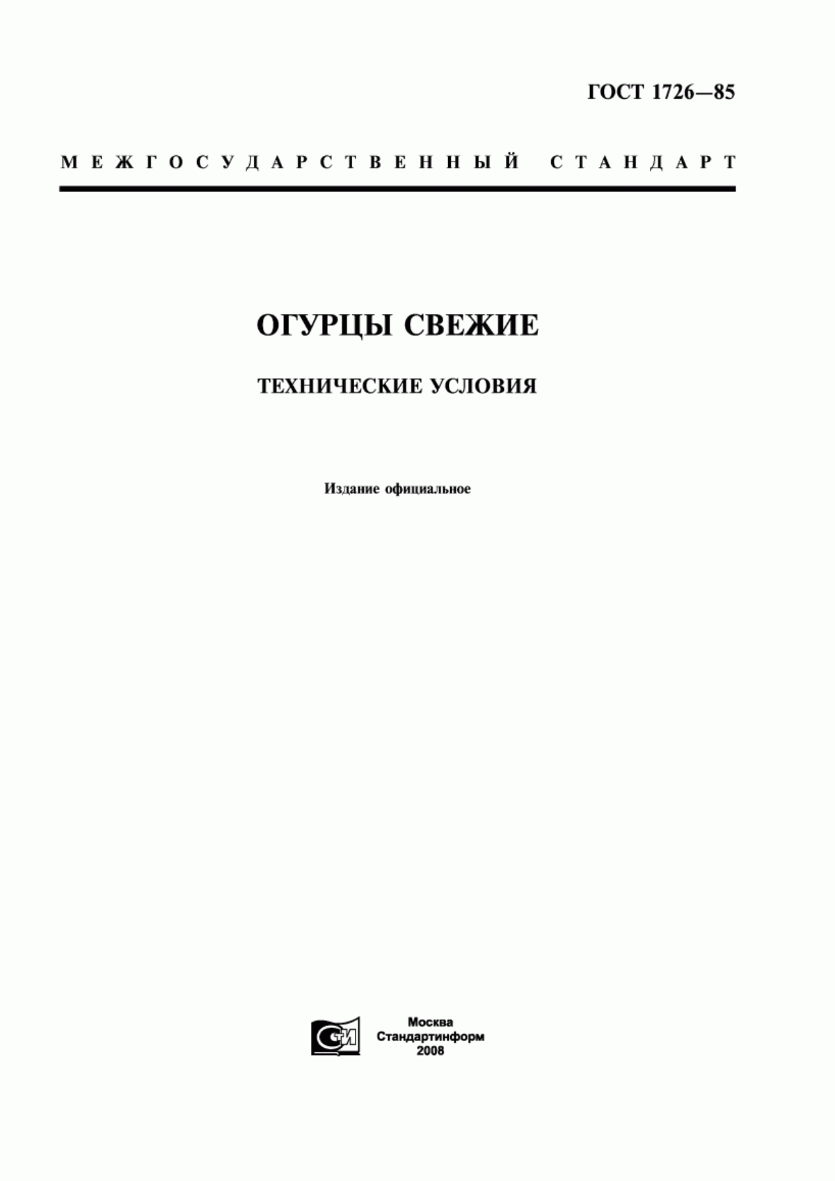 Обложка ГОСТ 1726-85 Огурцы свежие. Технические условия