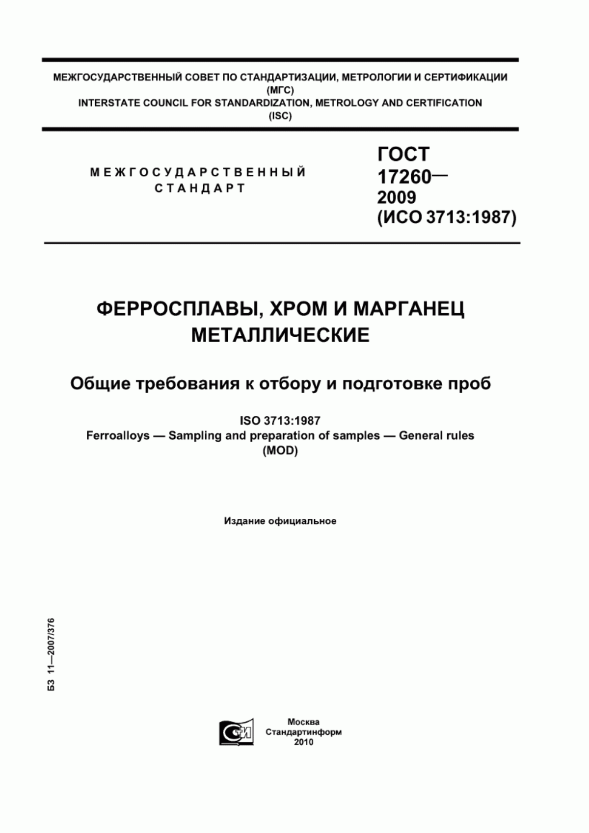 Обложка ГОСТ 17260-2009 Ферросплавы, хром и марганец металлические. Общие требования к отбору и подготовке проб