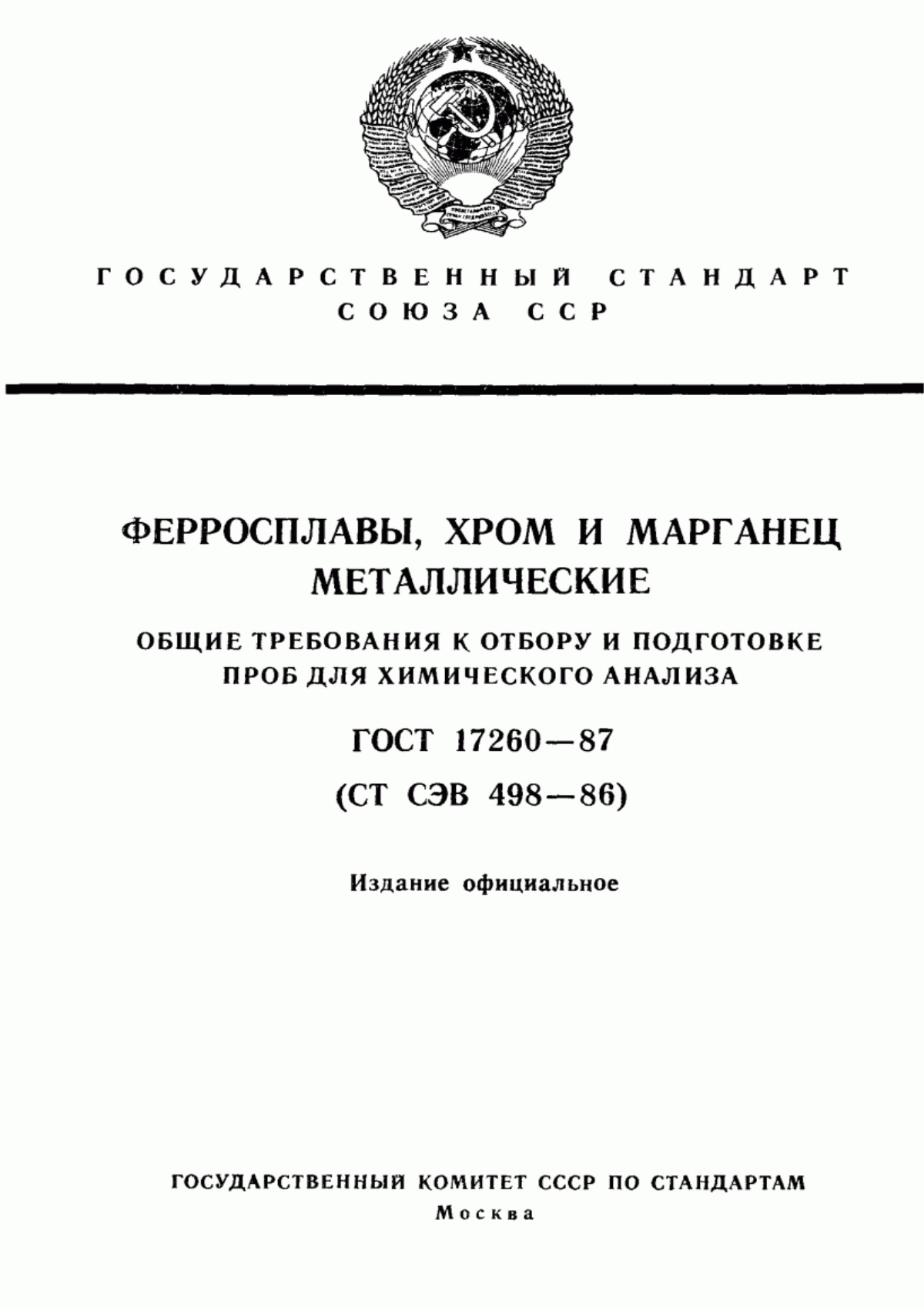 Обложка ГОСТ 17260-87 Ферросплавы, хром и марганец металлические. Общие требования к отбору и подготовке проб для химического анализа