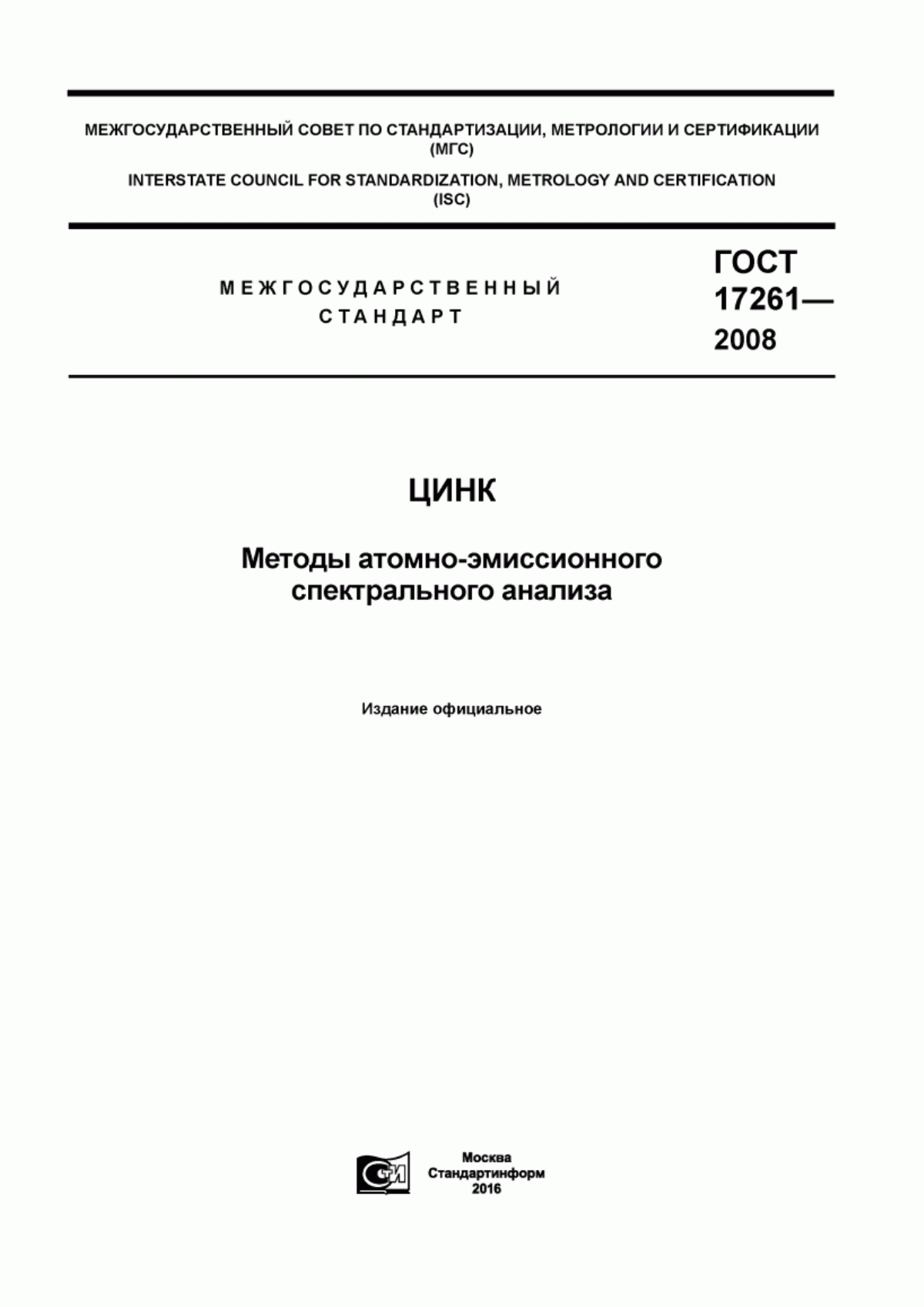 Обложка ГОСТ 17261-2008 Цинк. Методы атомно-эмиссионного спектрального анализа