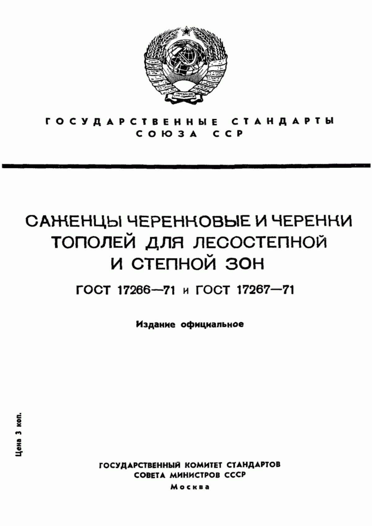 Обложка ГОСТ 17266-71 Саженцы тополей черенковые для лесостепной и степной зон