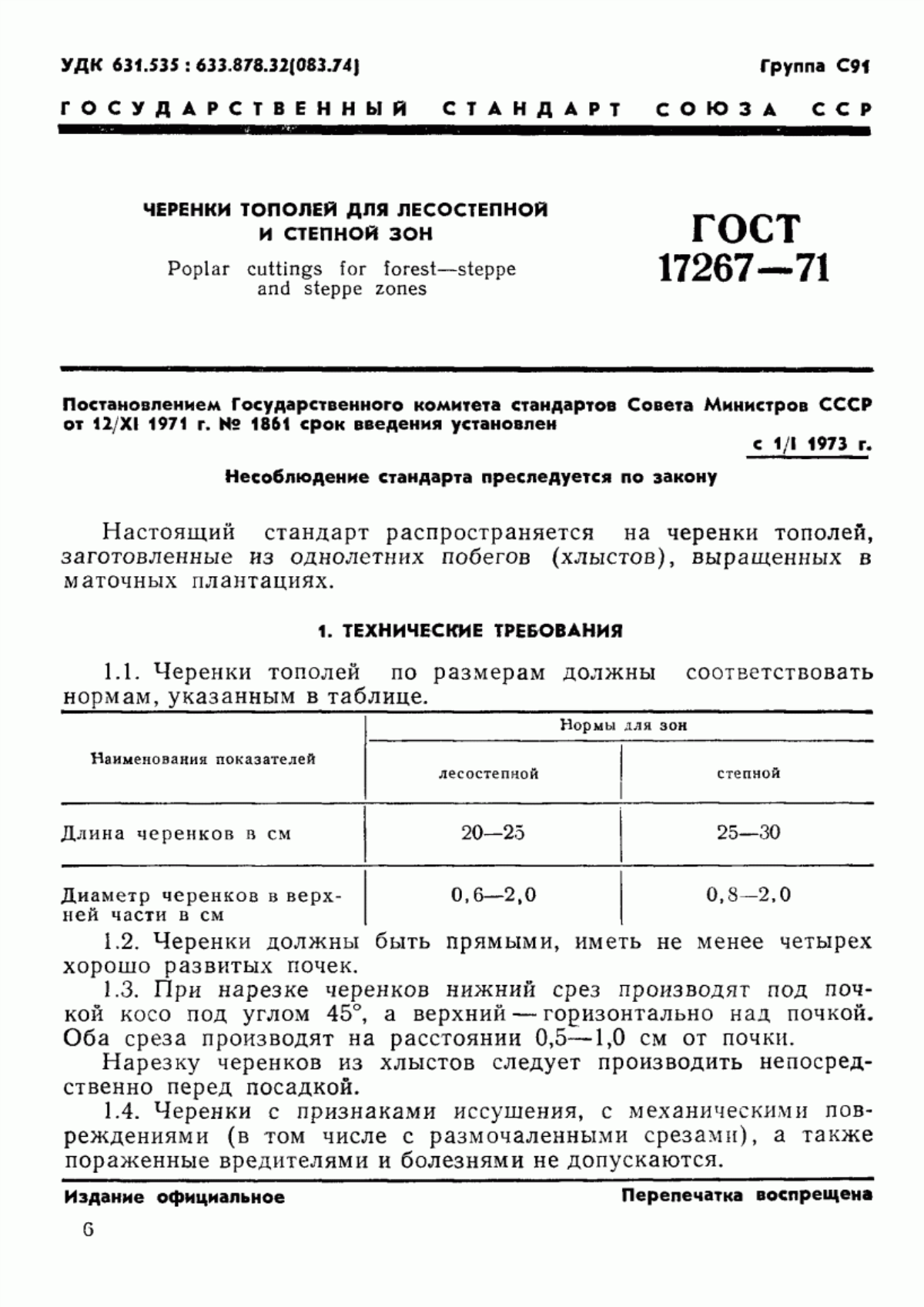 Обложка ГОСТ 17267-71 Черенки тополей для лесостепной и степной зон