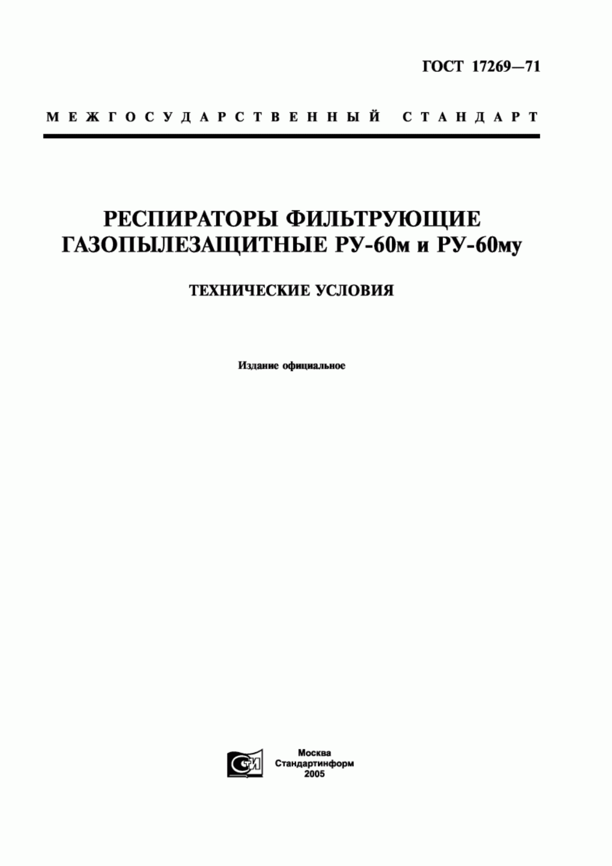 Обложка ГОСТ 17269-71 Респираторы фильтрующие газопылезащитные РУ-60м и РУ-60му. Технические условия