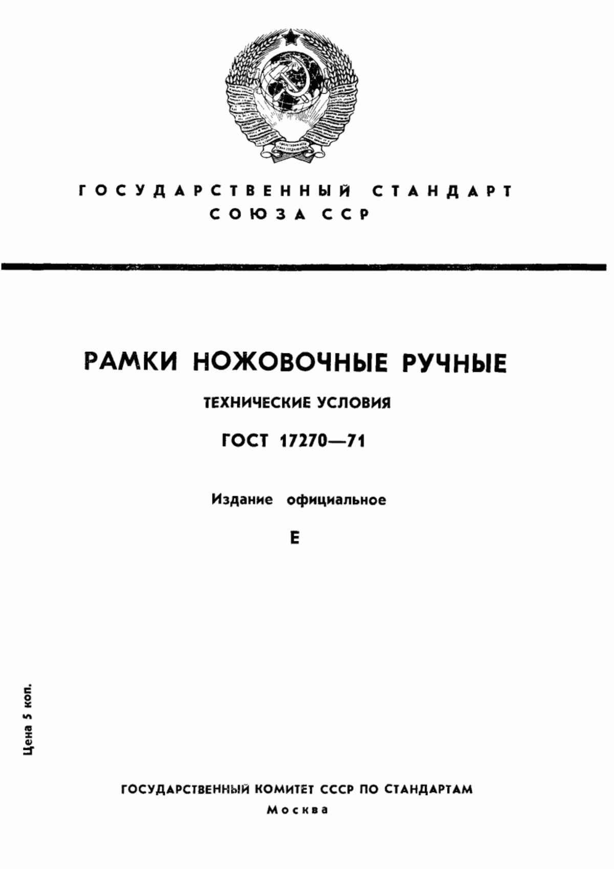 Обложка ГОСТ 17270-71 Рамки ножовочные ручные. Технические условия