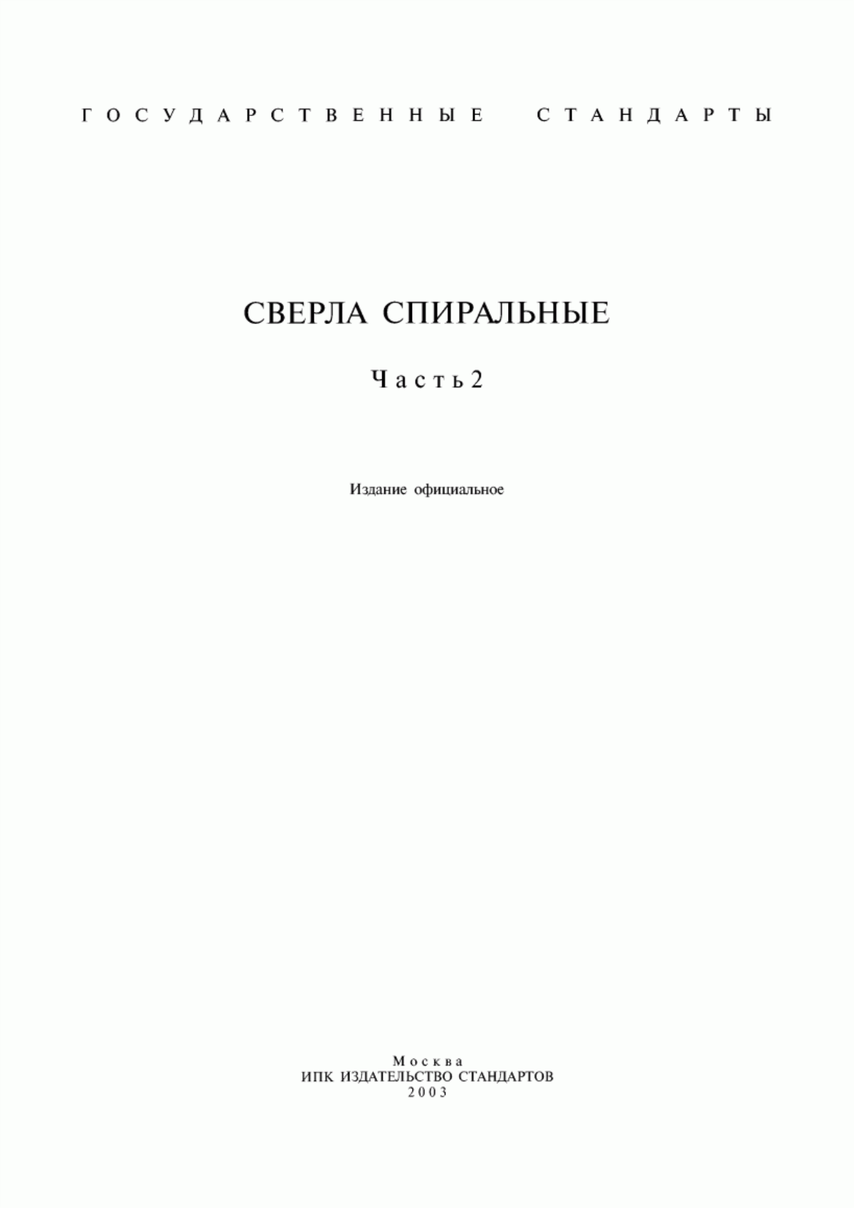 Обложка ГОСТ 17273-71 Сверла спиральные цельные твердосплавные укороченные. Конструкция и размеры