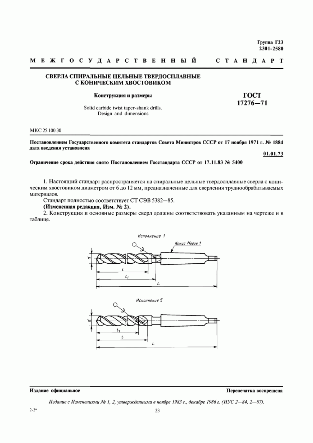 Обложка ГОСТ 17276-71 Сверла спиральные цельные твердосплавные с коническим хвостовиком. Конструкция и размеры