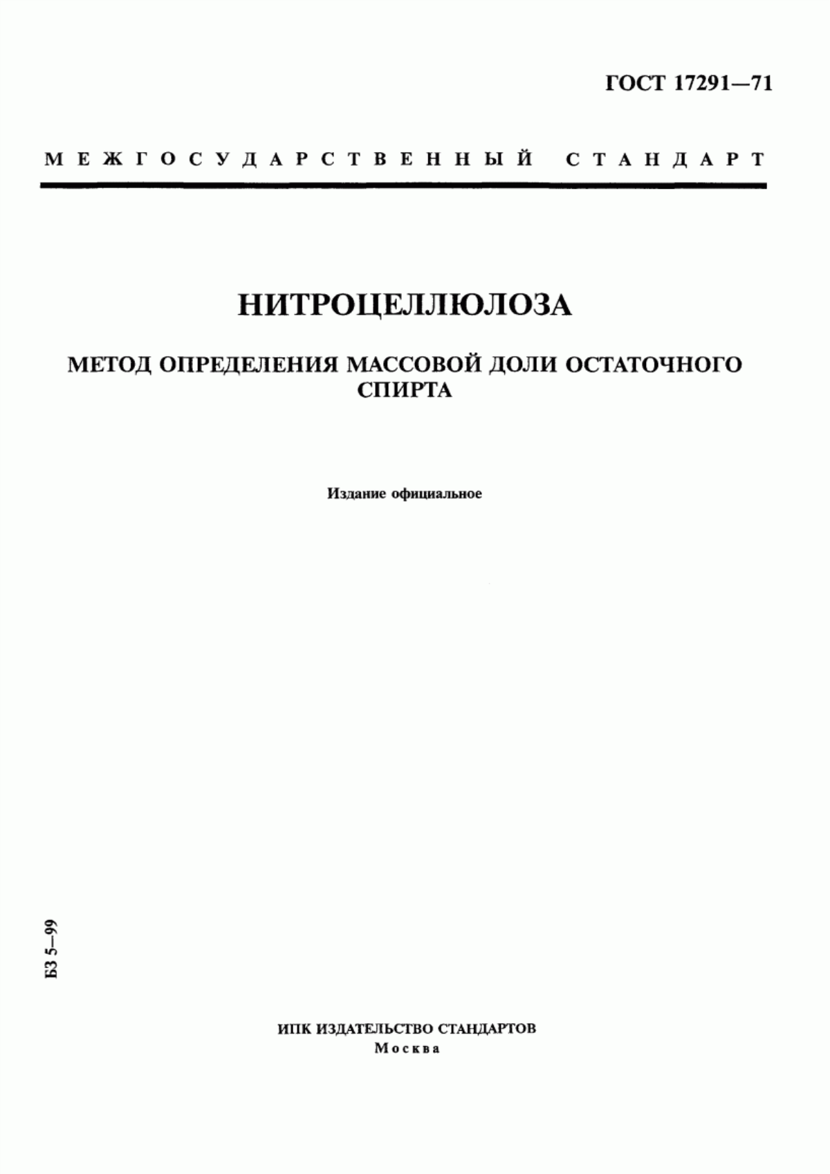 Обложка ГОСТ 17291-71 Нитроцеллюлоза. Метод определения массовой доли остаточного спирта