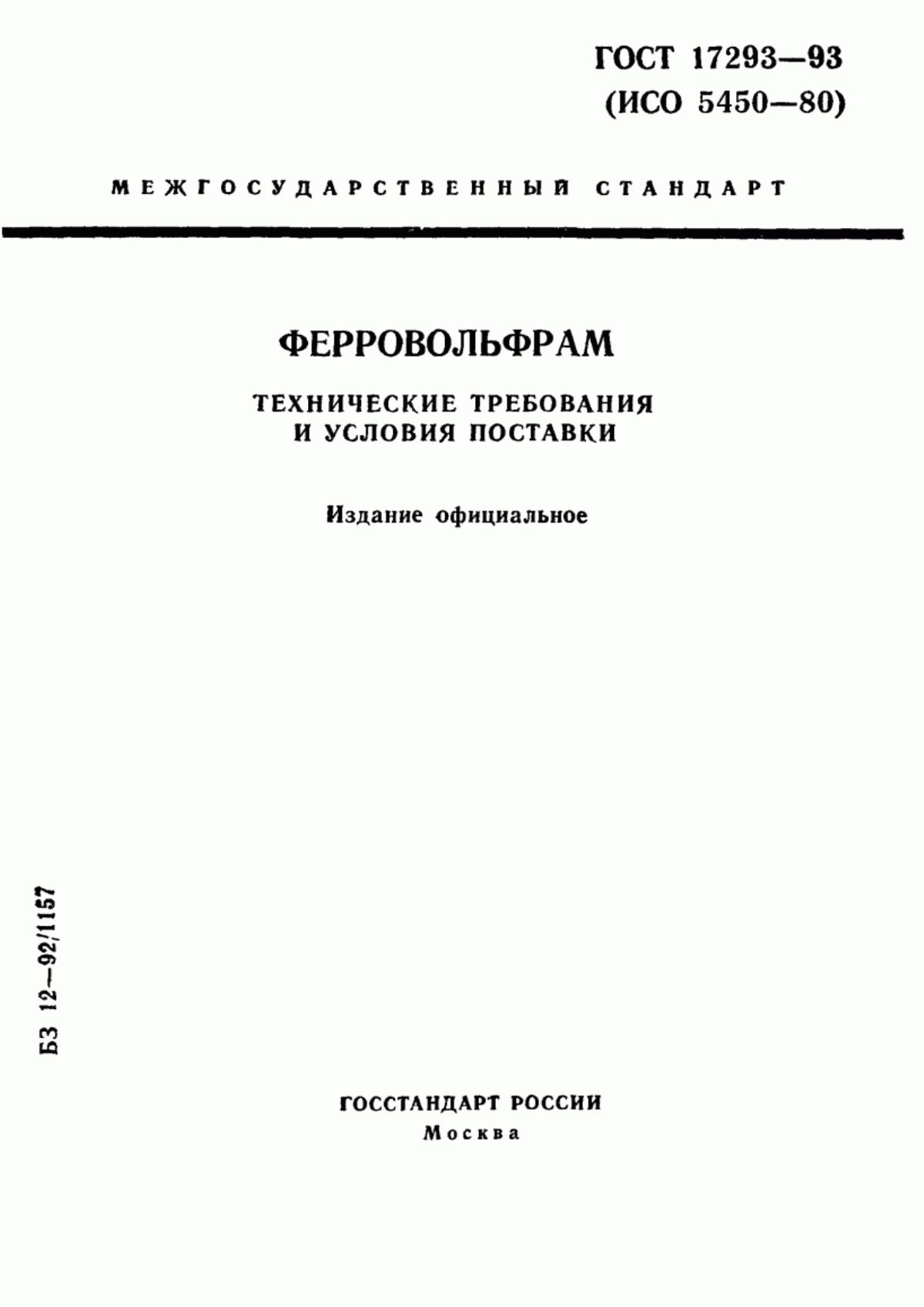 Обложка ГОСТ 17293-93 Ферровольфрам. Технические требования и условия поставки