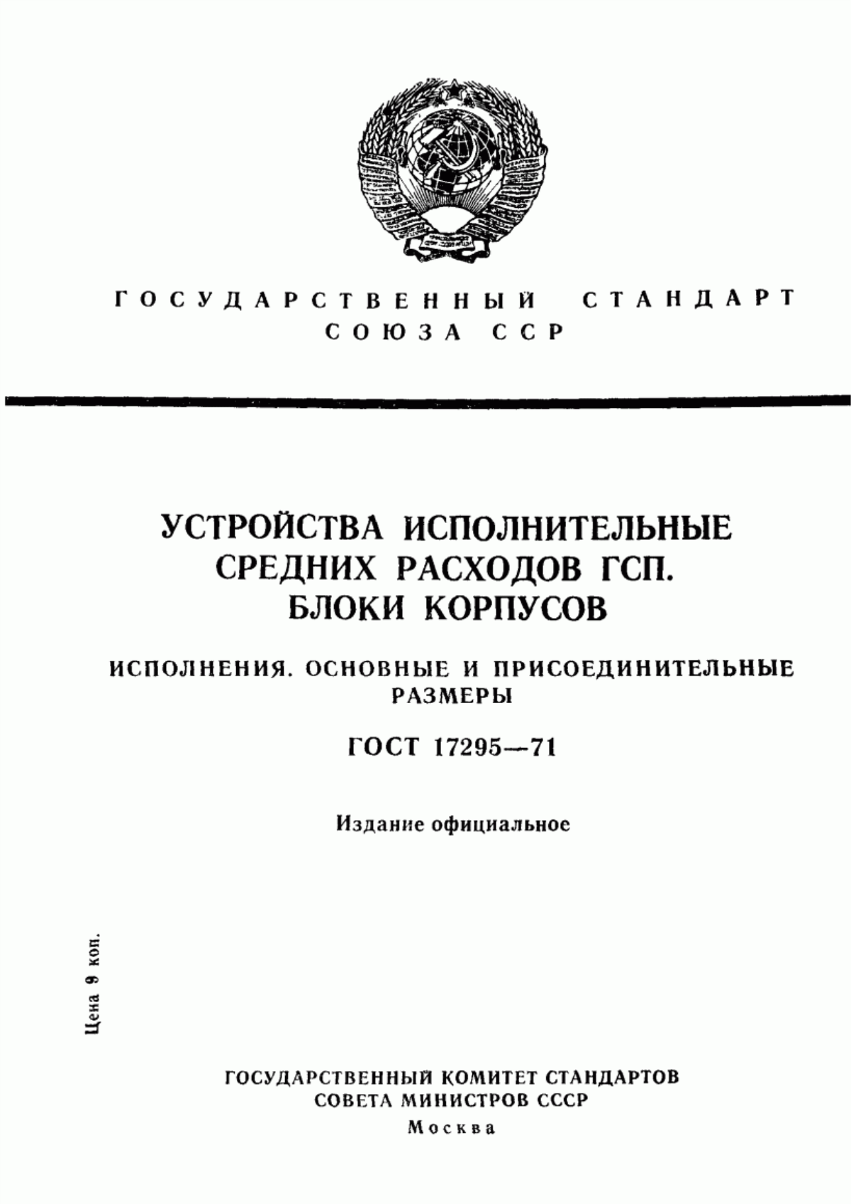 Обложка ГОСТ 17295-71 Устройства исполнительные средних расходов ГСП. Блоки корпусов. Исполнения. Основные и присоединительные размеры