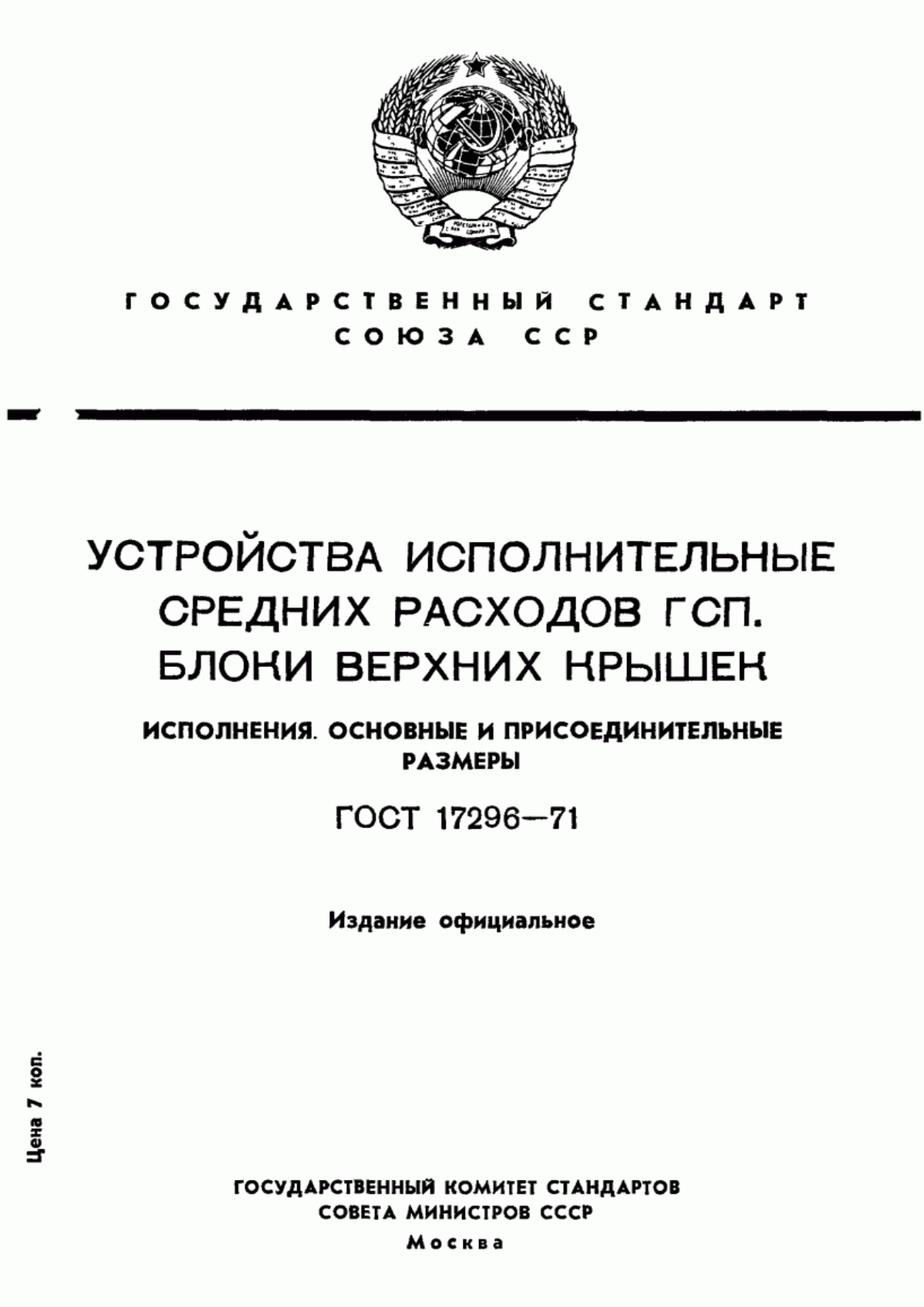 Обложка ГОСТ 17296-71 Устройства исполнительные средних расходов ГСП. Блоки верхних крышек. Исполнения. Основные и присоединительные размеры