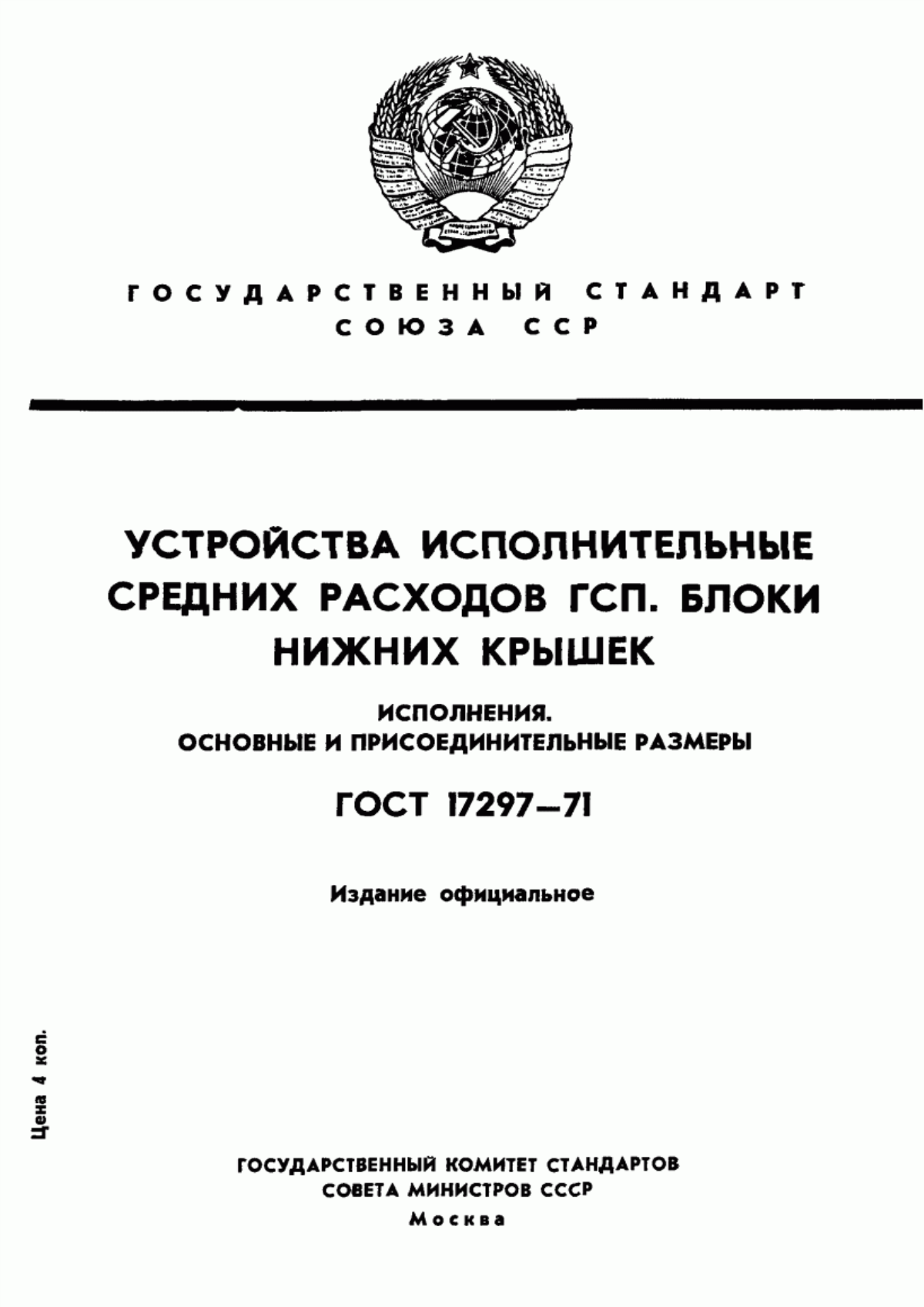 Обложка ГОСТ 17297-71 Устройства исполнительные средних расходов ГСП. Блоки нижних крышек. Исполнения. Основные и присоединительные размеры