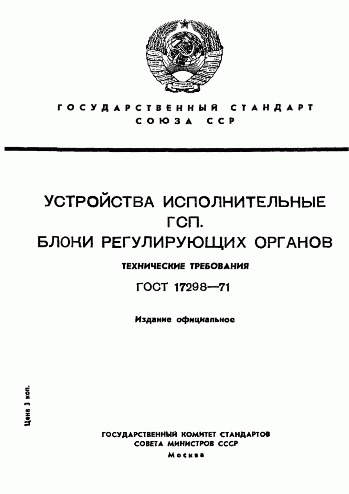 Обложка ГОСТ 17298-71 Устройства исполнительные ГСП. Блоки регулирующих органов. Технические требования