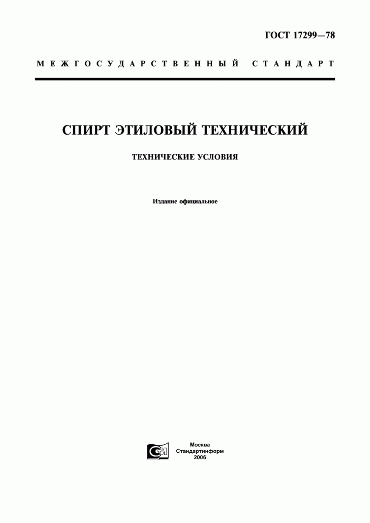 Обложка ГОСТ 17299-78 Спирт этиловый технический. Технические условия