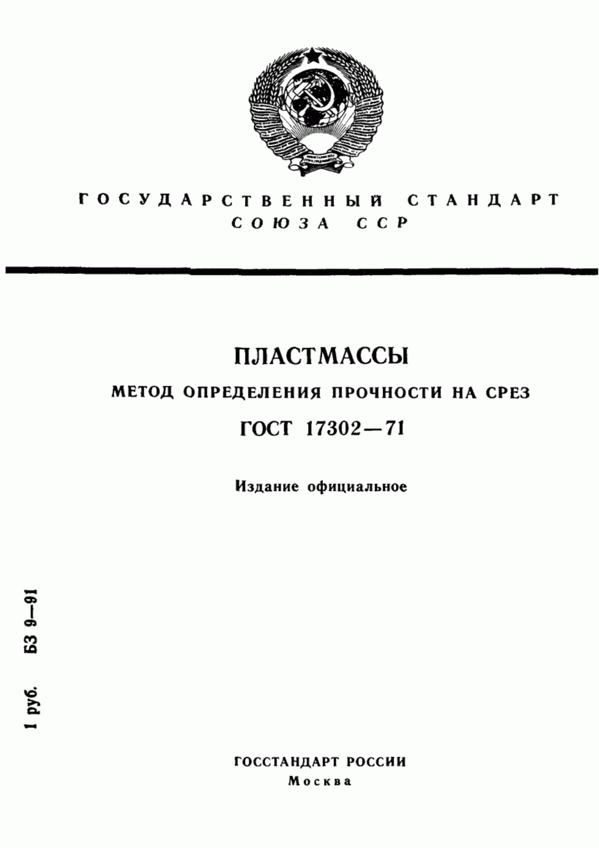 Обложка ГОСТ 17302-71 Пластмассы. Метод определения прочности на срез