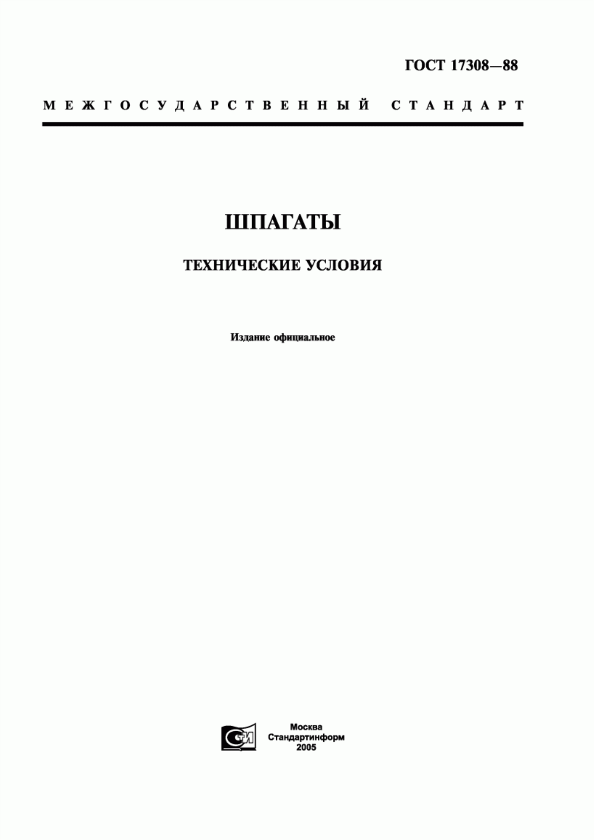 Обложка ГОСТ 17308-88 Шпагаты. Технические условия