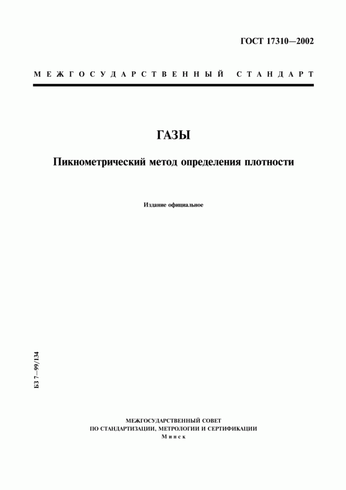 Обложка ГОСТ 17310-2002 Газы. Пикнометрический метод определения плотности