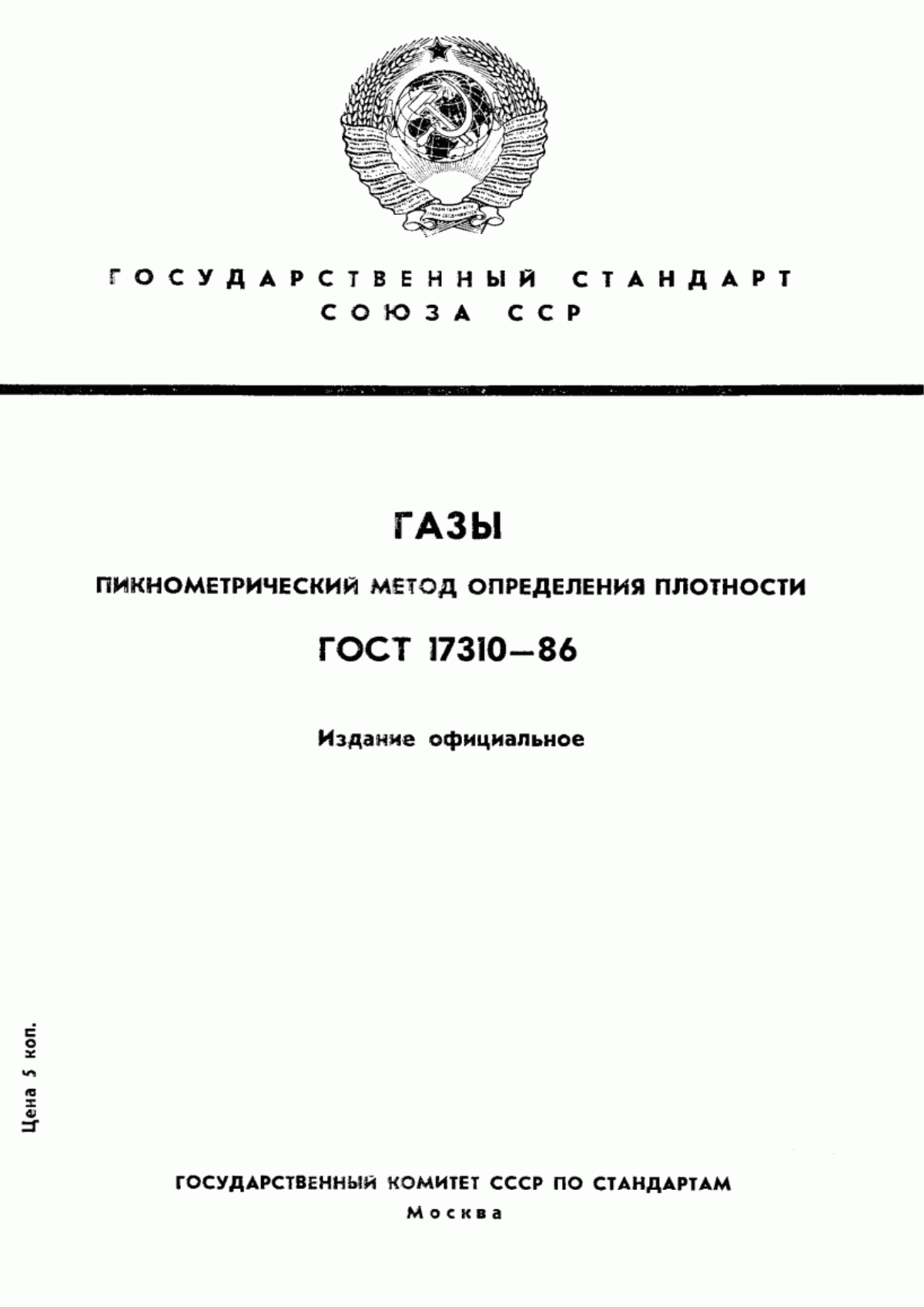 Обложка ГОСТ 17310-86 Газы. Пикнометрический метод определения плотности