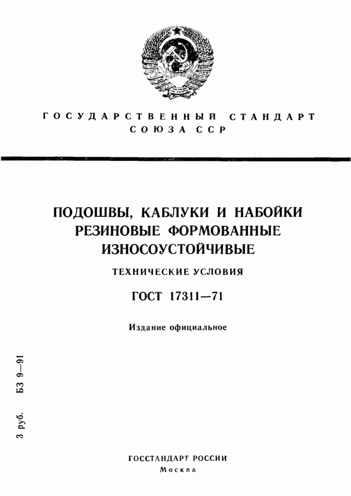 Обложка ГОСТ 17311-71 Подошвы, каблуки и набойки резиновые формованные износоустойчивые. Технические условия