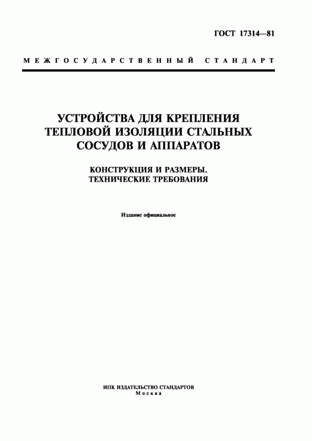 Обложка ГОСТ 17314-81 Устройства для крепления тепловой изоляции стальных сосудов и аппаратов. Конструкция и размеры. Технические требования