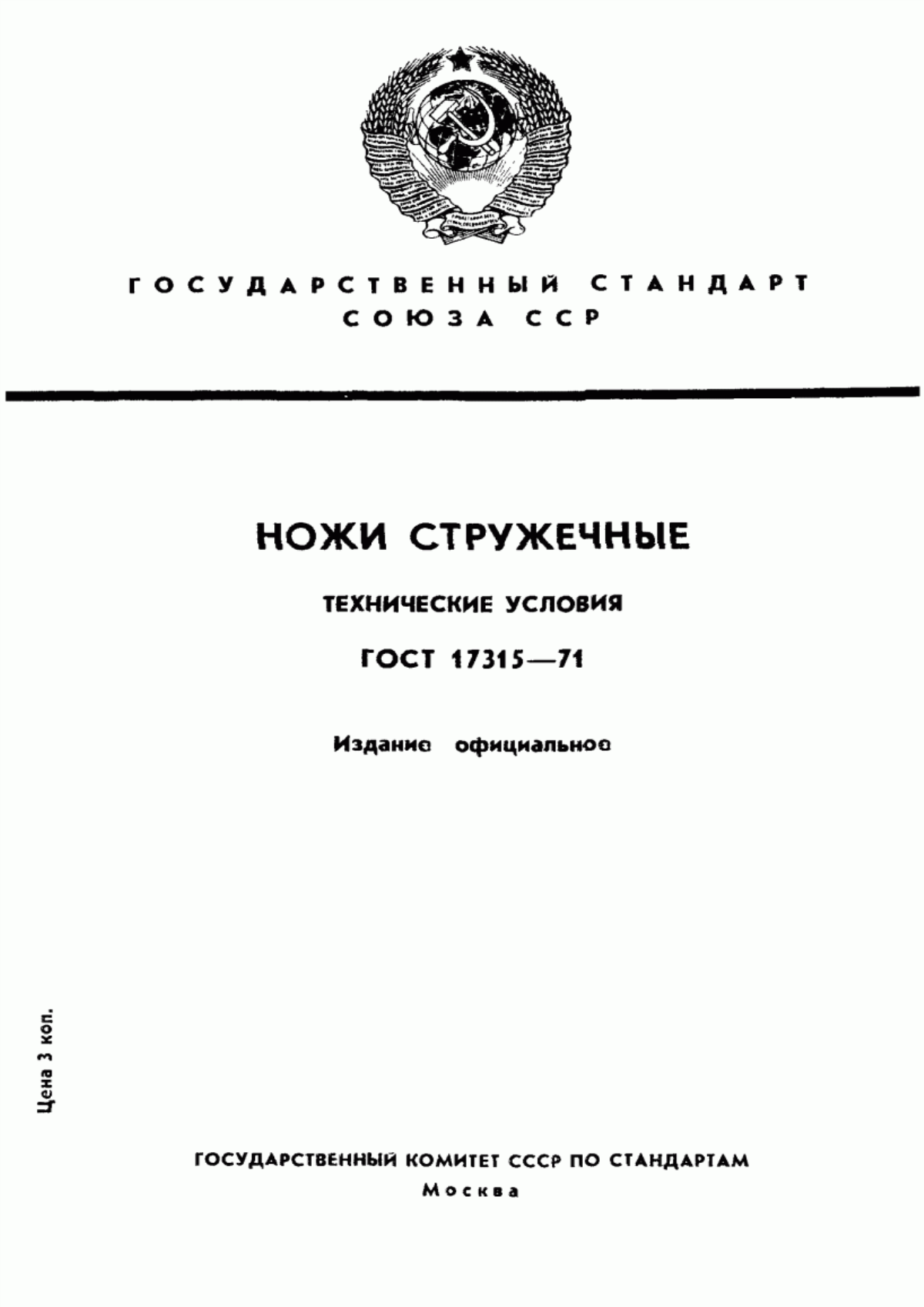 Обложка ГОСТ 17315-71 Ножи стружечные. Технические условия