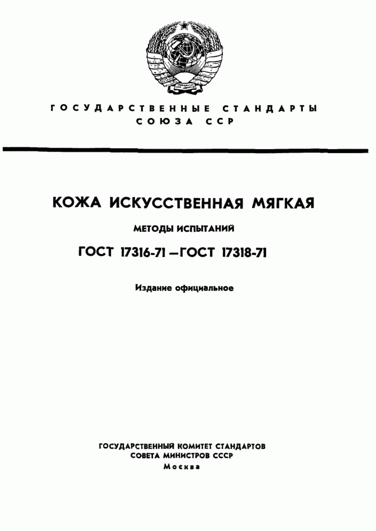 Обложка ГОСТ 17316-71 Кожа искусственная. Метод определения разрывной нагрузки и удлинения при разрыве