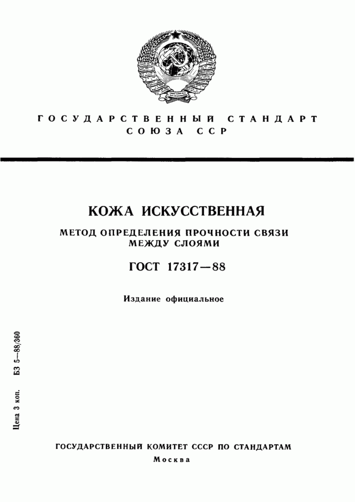 Обложка ГОСТ 17317-88 Кожа искусственная. Метод определения прочности связи между слоями