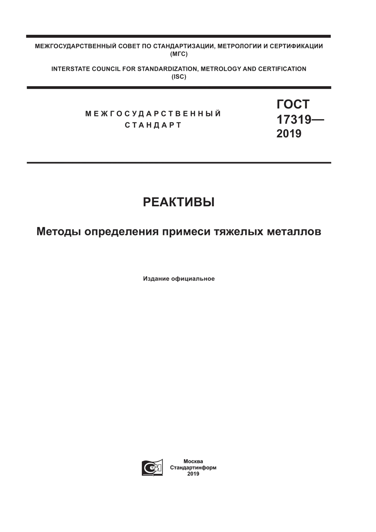 Обложка ГОСТ 17319-2019 Реактивы. Методы определения примеси тяжелых металлов