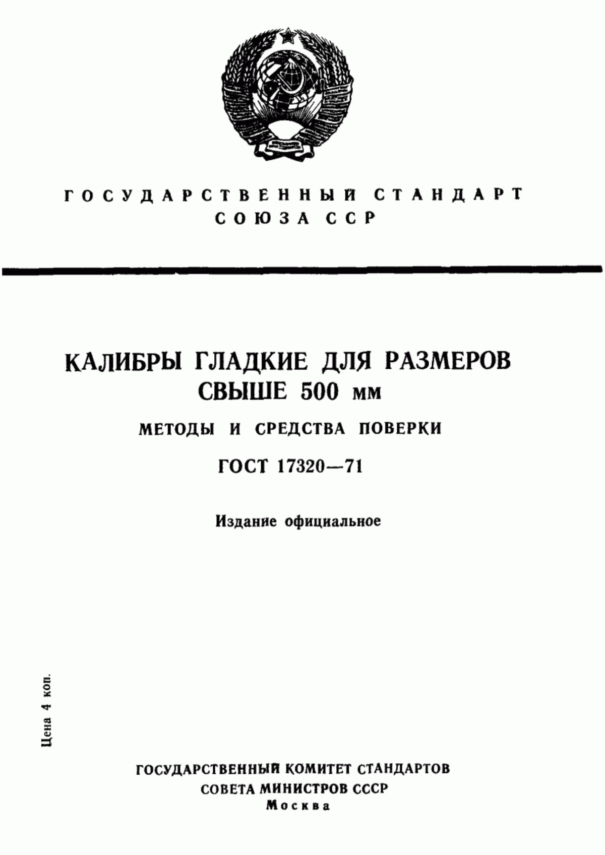 Обложка ГОСТ 17320-71 Калибры гладкие для размеров свыше 500 мм. Методы и средства поверки